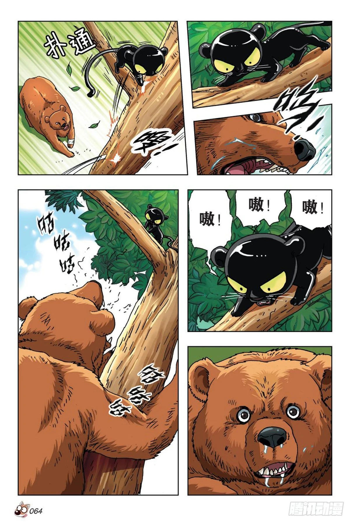 《园长驾到！》16 棕熊的选择 第11页