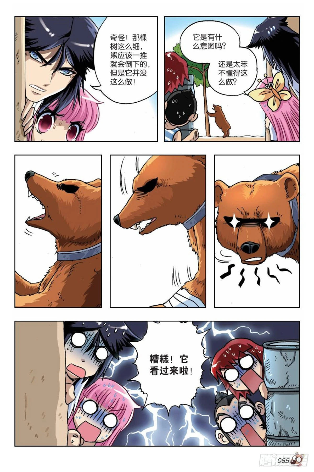 《园长驾到！》16 棕熊的选择 第12页