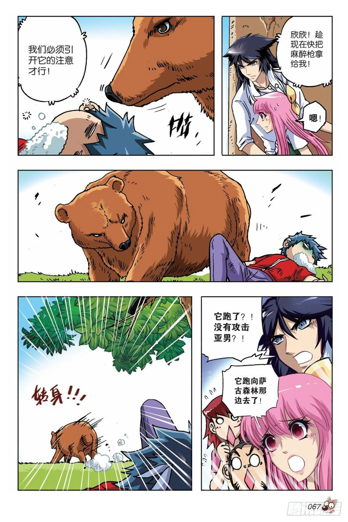 《园长驾到！》16 棕熊的选择 第14页