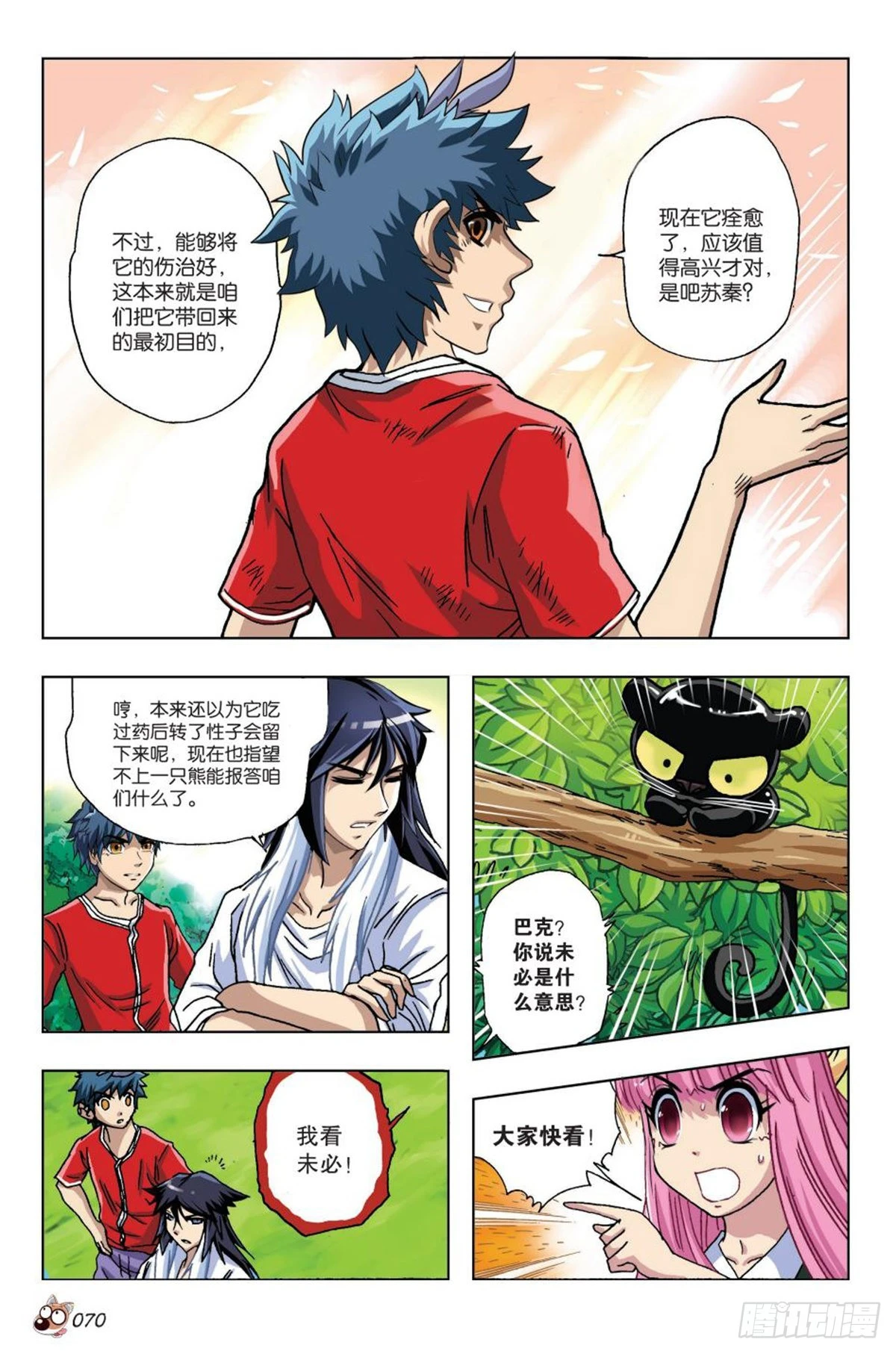 《园长驾到！》16 棕熊的选择 第17页