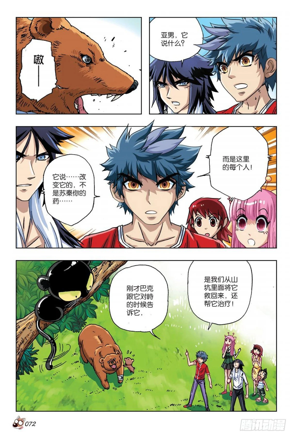《园长驾到！》16 棕熊的选择 第19页