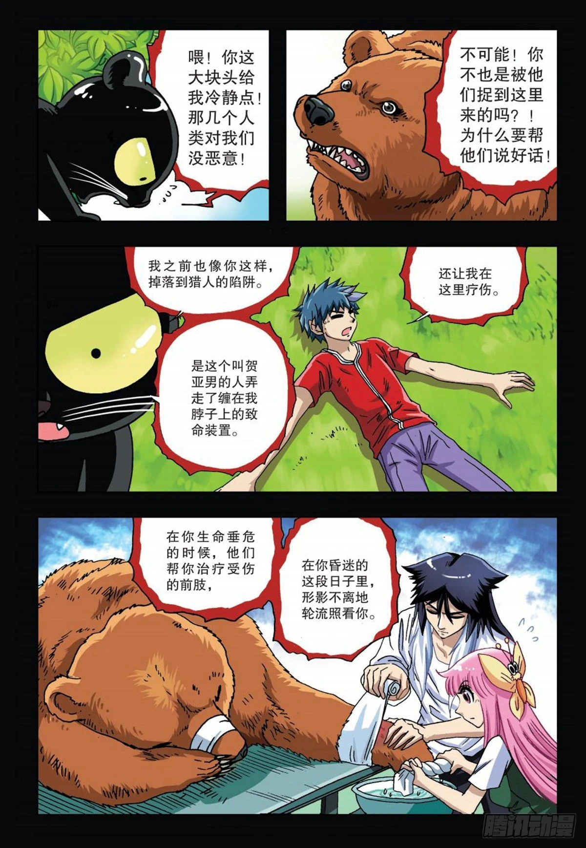 《园长驾到！》16 棕熊的选择 第20页