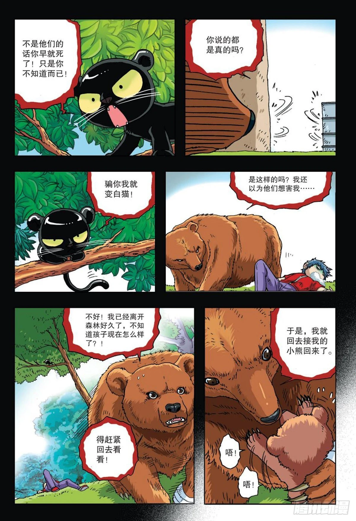 《园长驾到！》16 棕熊的选择 第21页