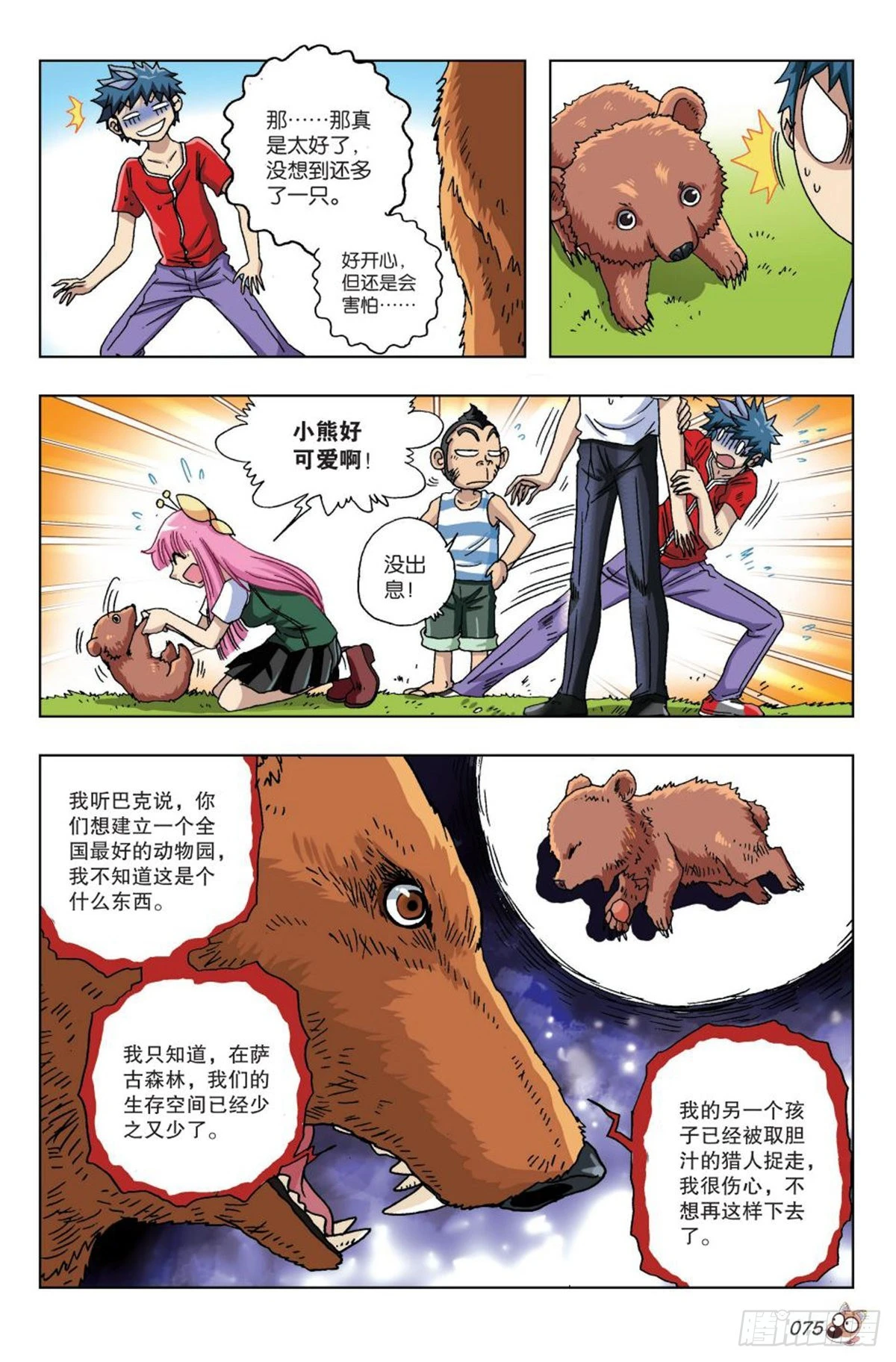 《园长驾到！》16 棕熊的选择 第22页