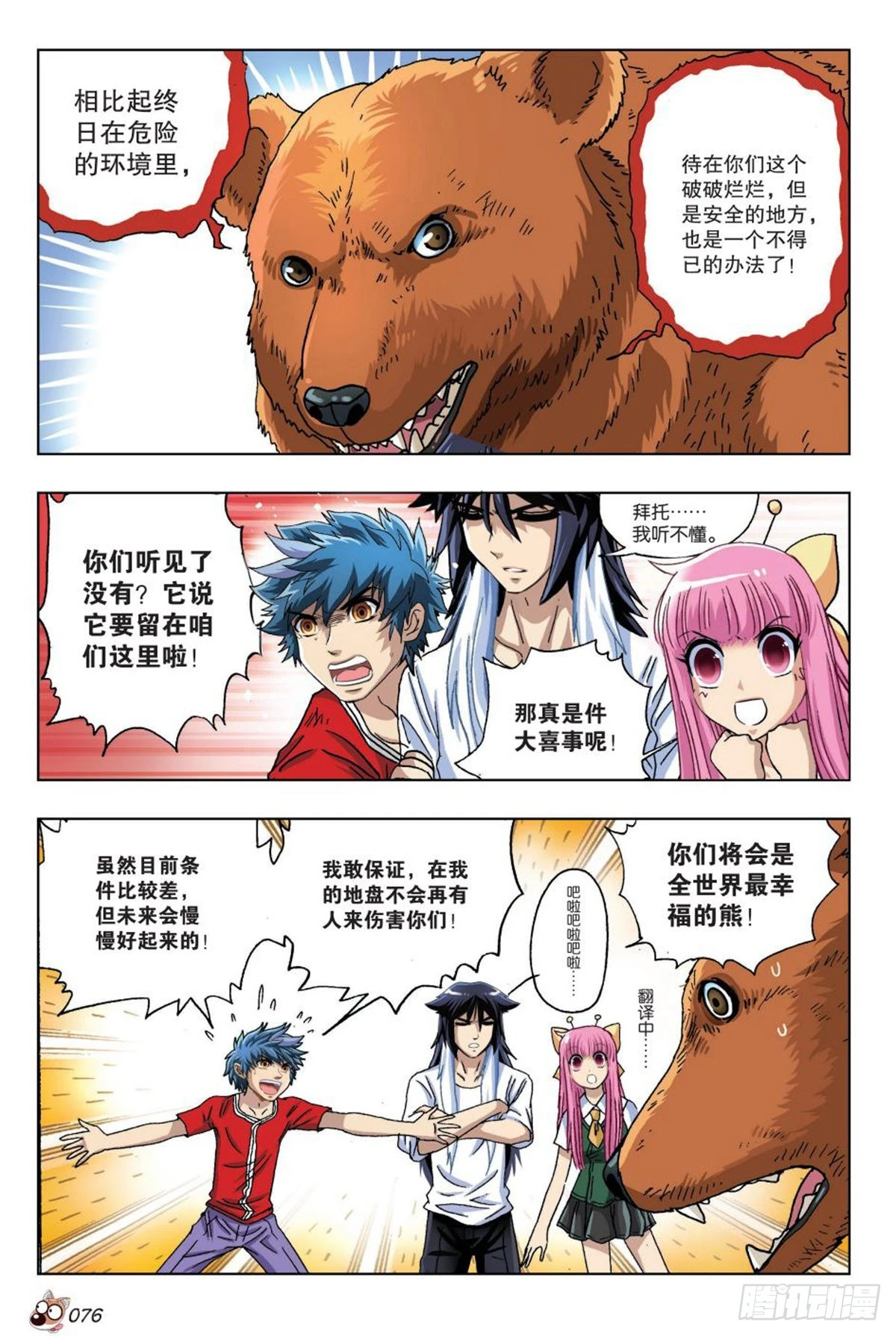 《园长驾到！》16 棕熊的选择 第23页