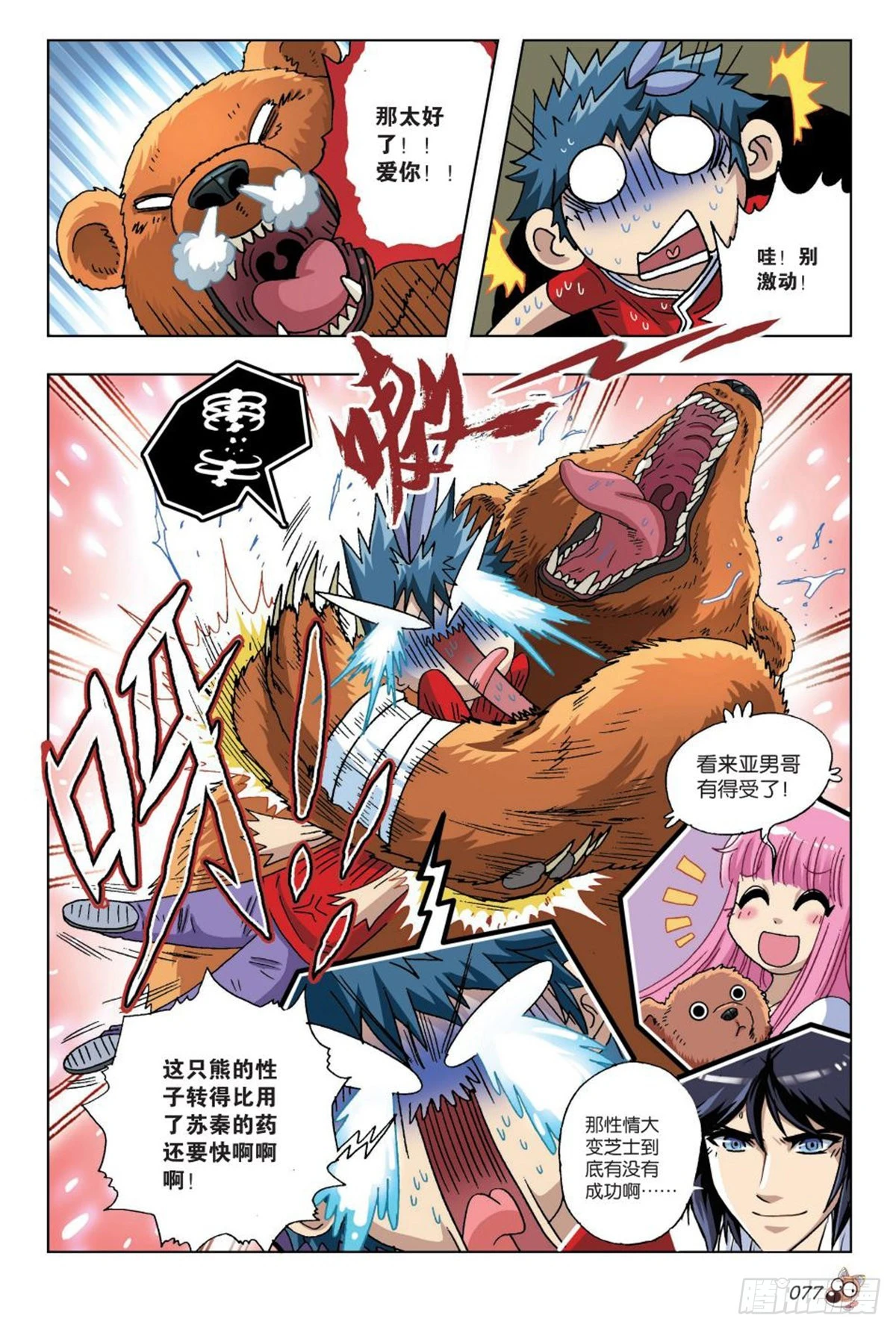 《园长驾到！》16 棕熊的选择 第24页
