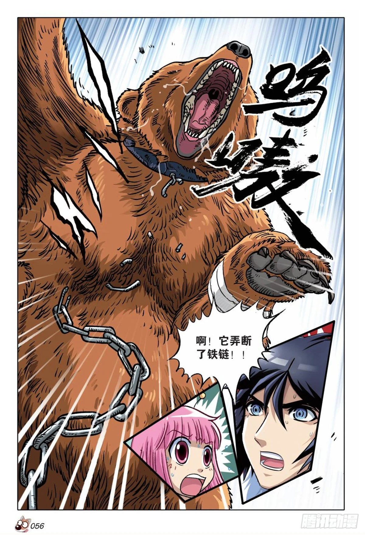 《园长驾到！》16 棕熊的选择 第3页