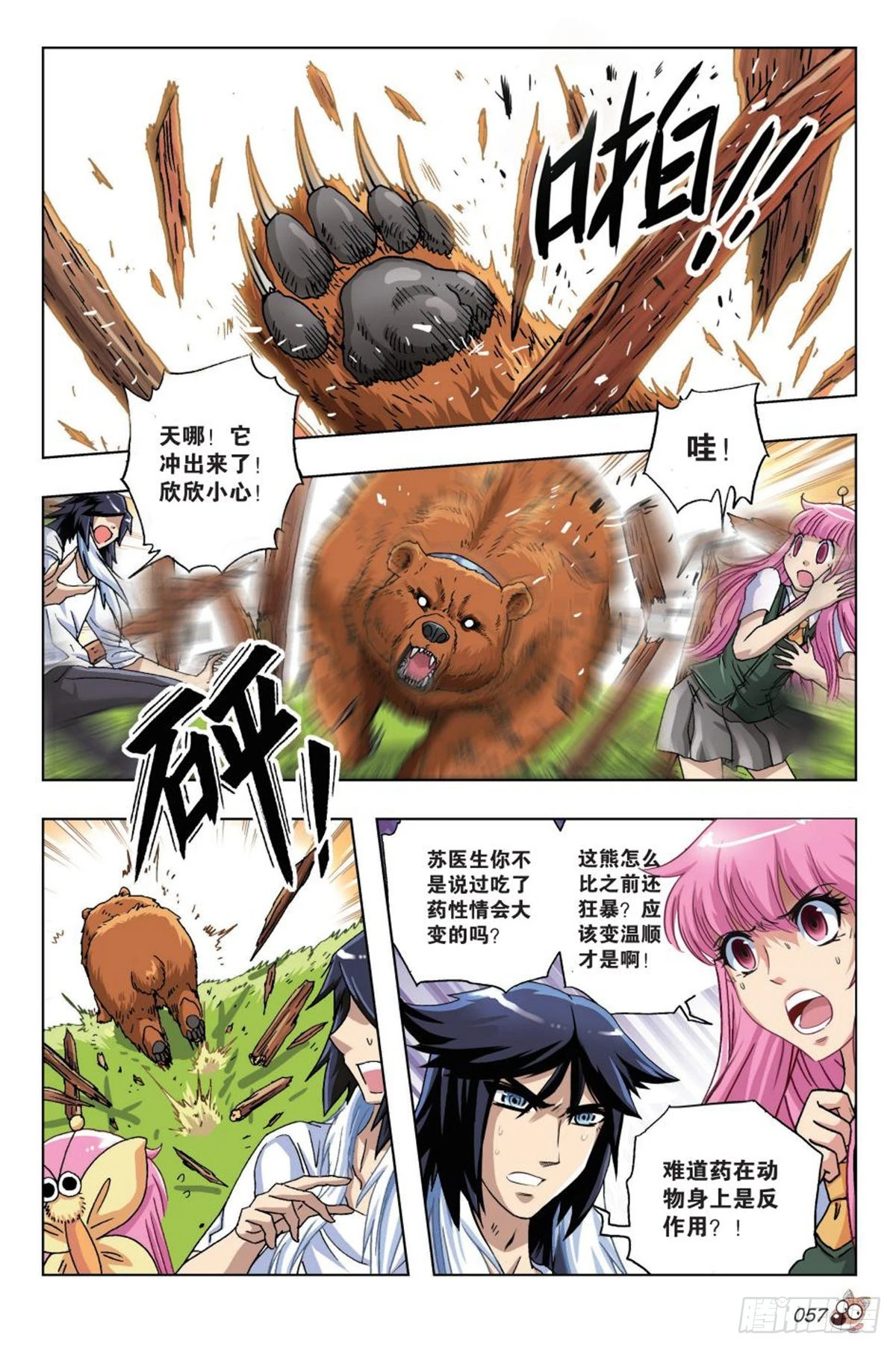 《园长驾到！》16 棕熊的选择 第4页
