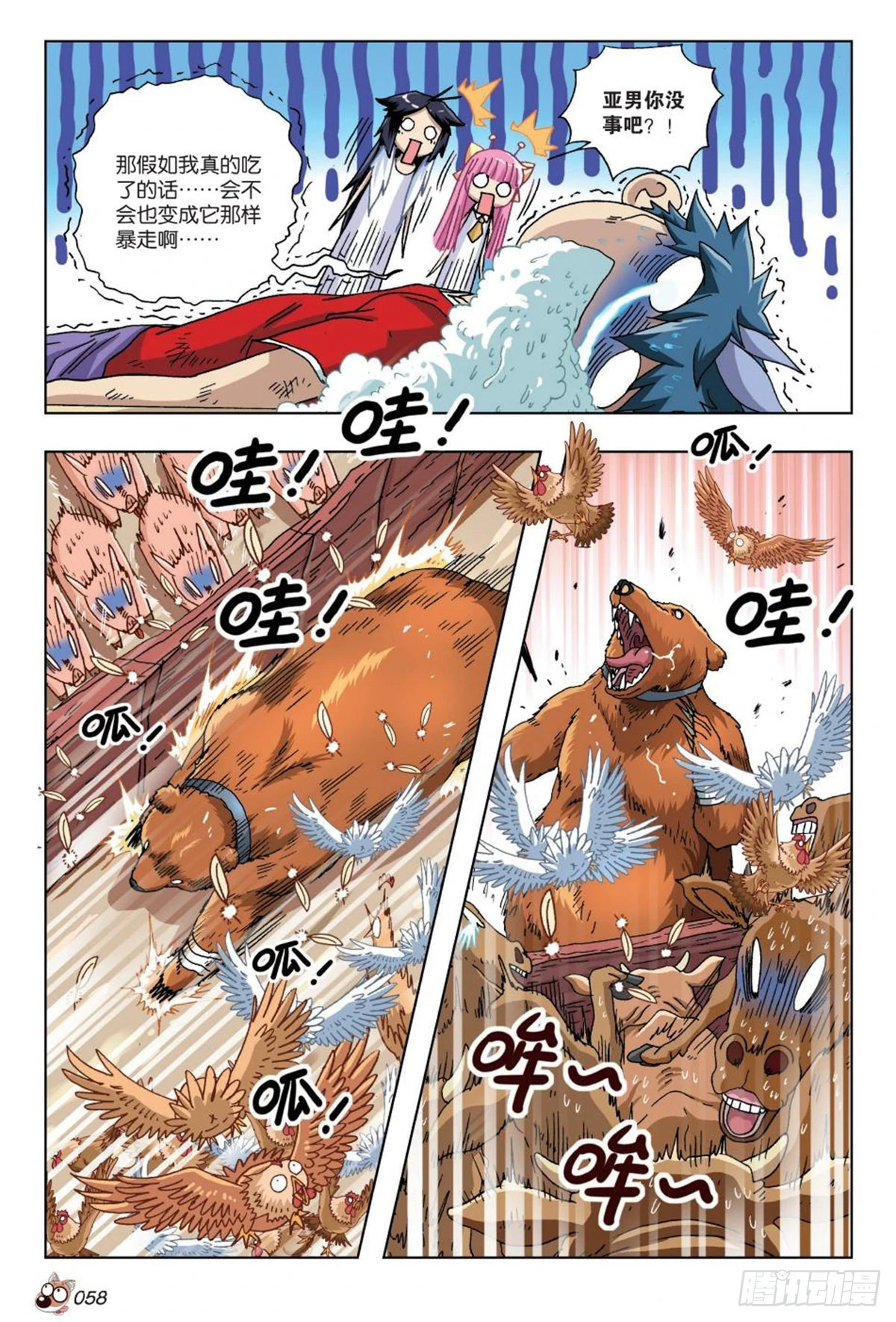 《园长驾到！》16 棕熊的选择 第5页