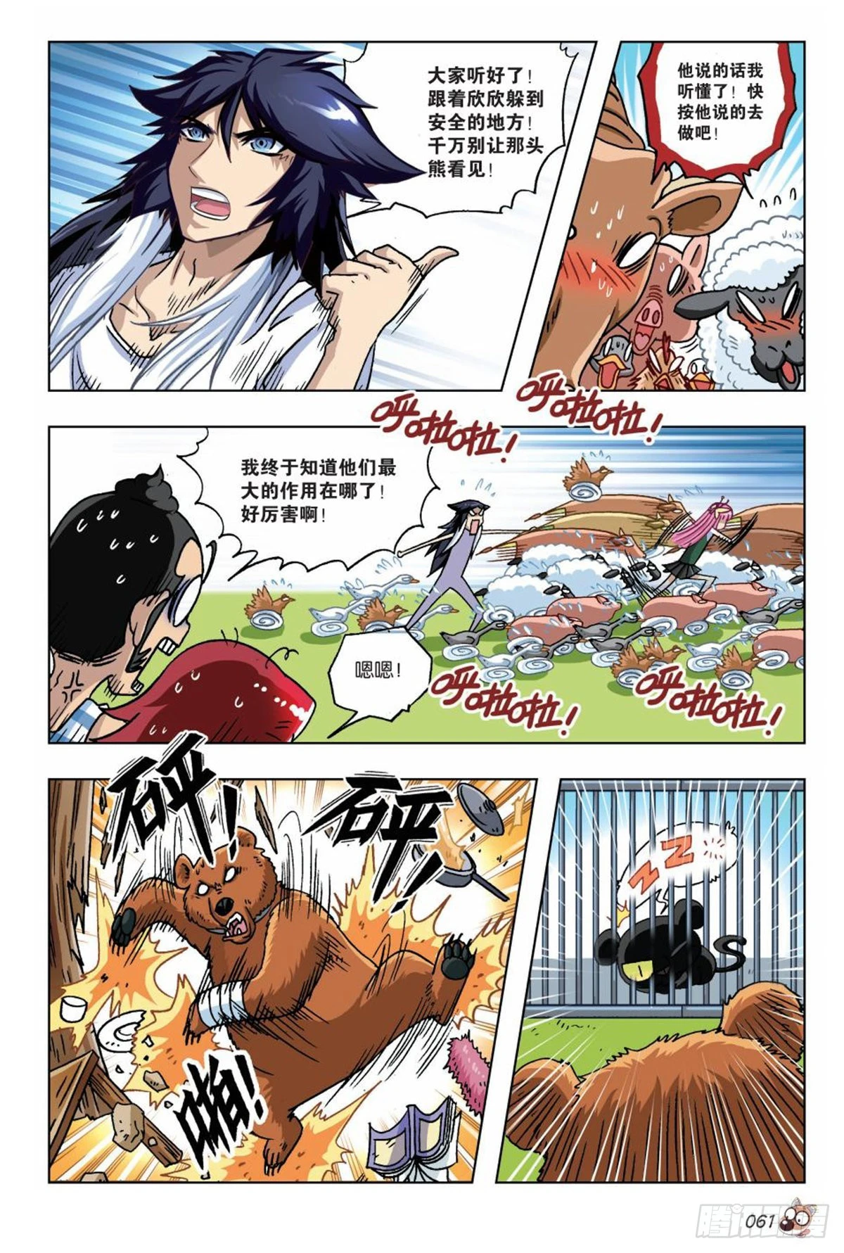 《园长驾到！》16 棕熊的选择 第8页