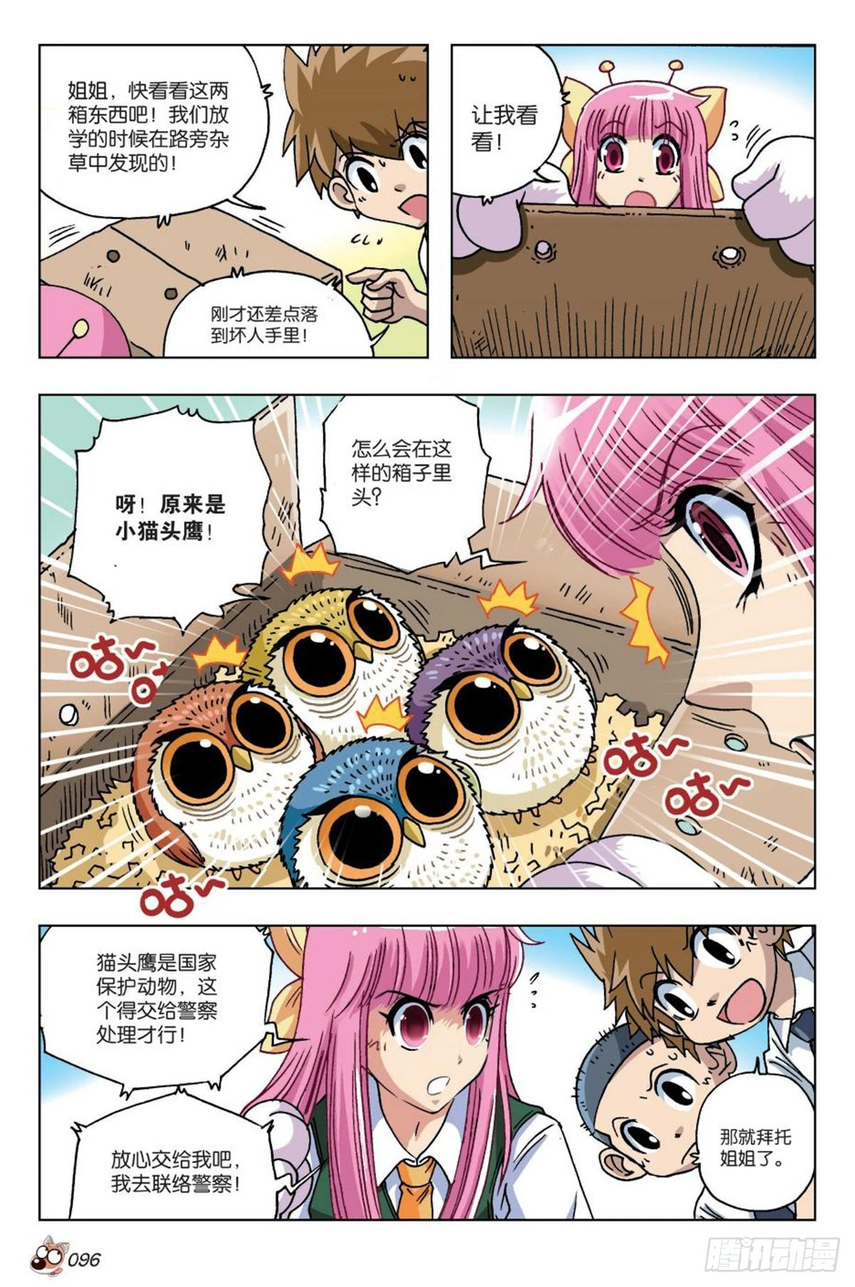 《园长驾到！》17 钱飞 第19页