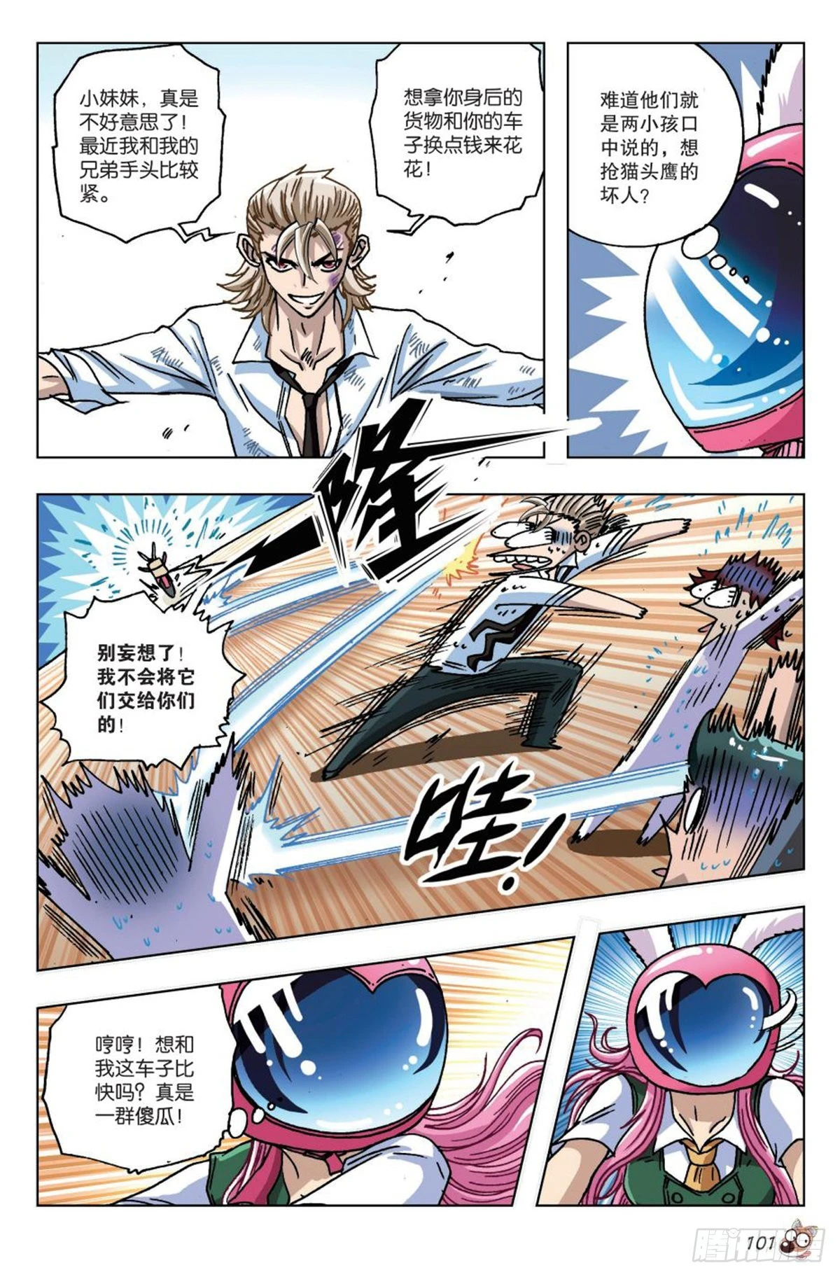《园长驾到！》17 钱飞 第24页