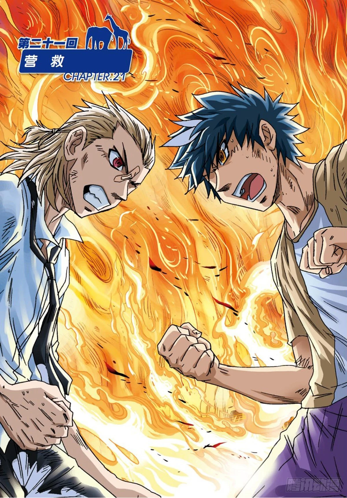 《园长驾到！》21 营救 第1页