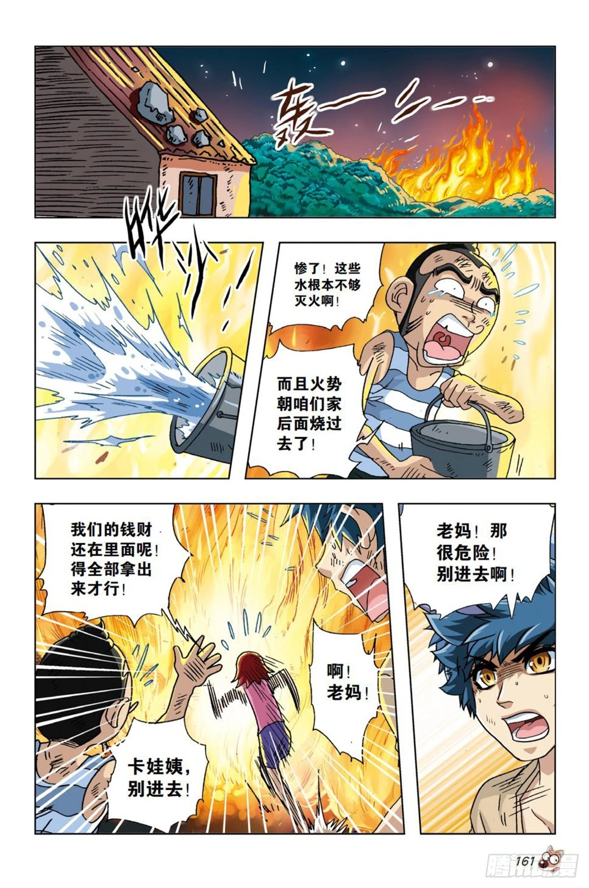 《园长驾到！》21 营救 第2页