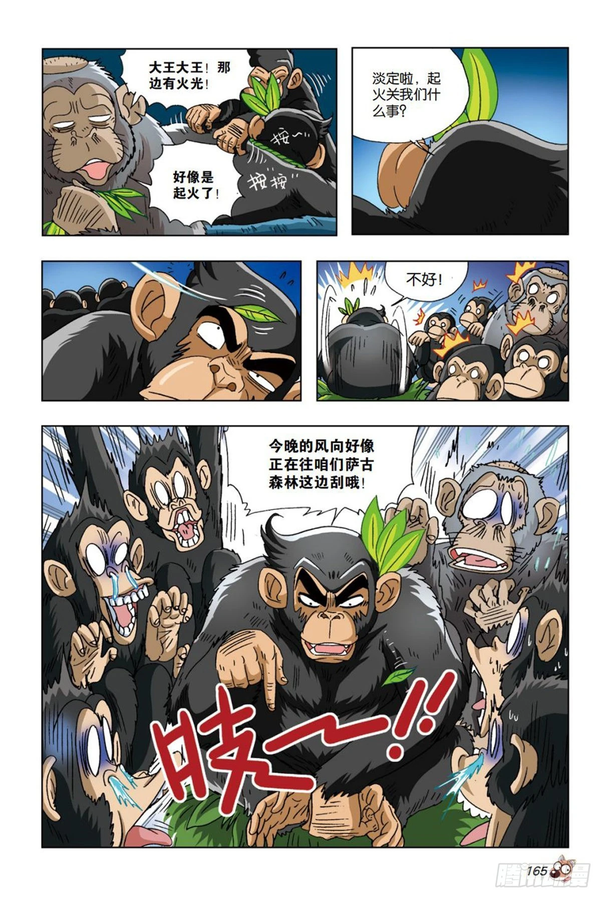 《园长驾到！》21 营救 第6页