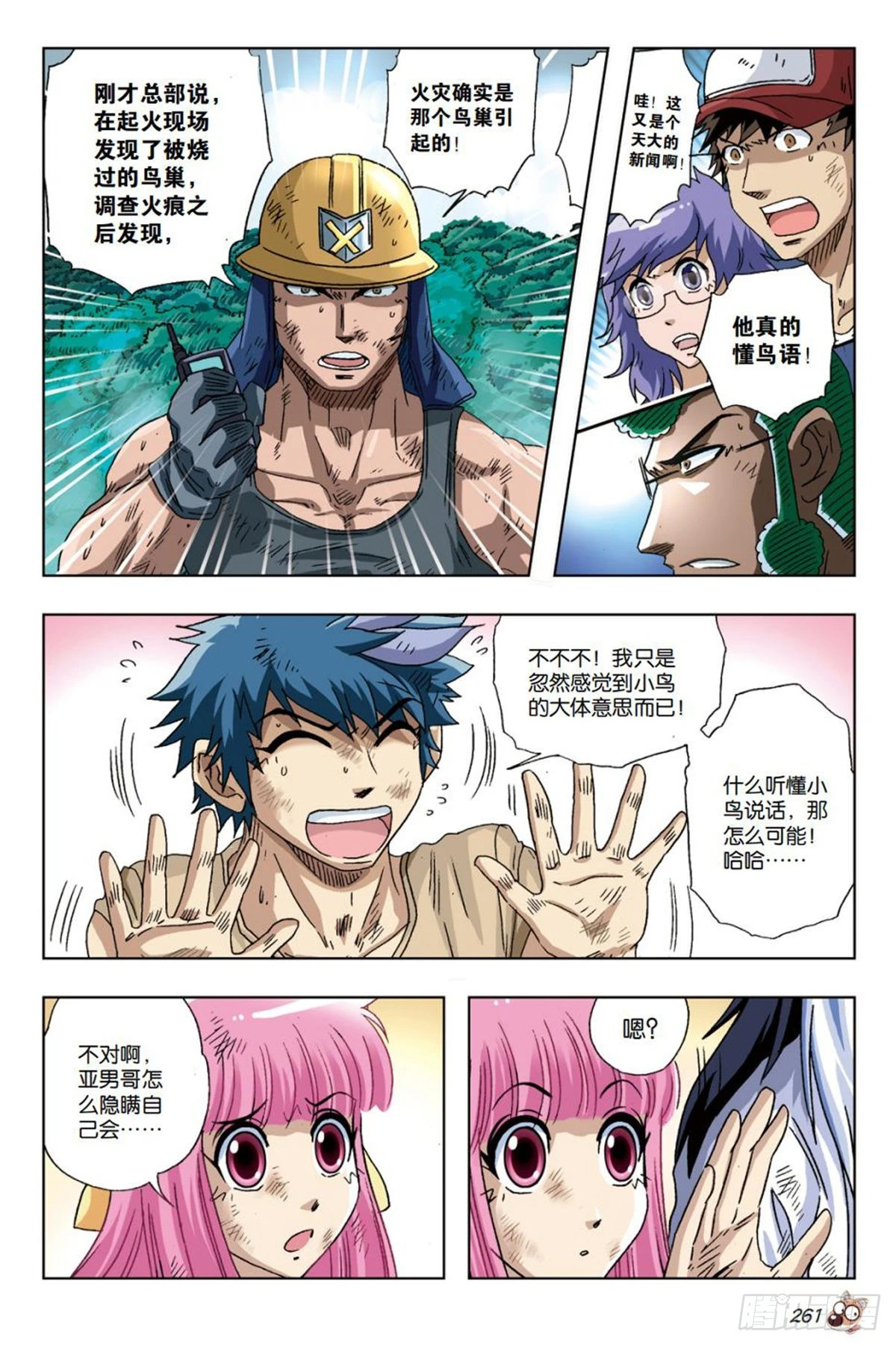 《园长驾到！》27 危机解除 第6页