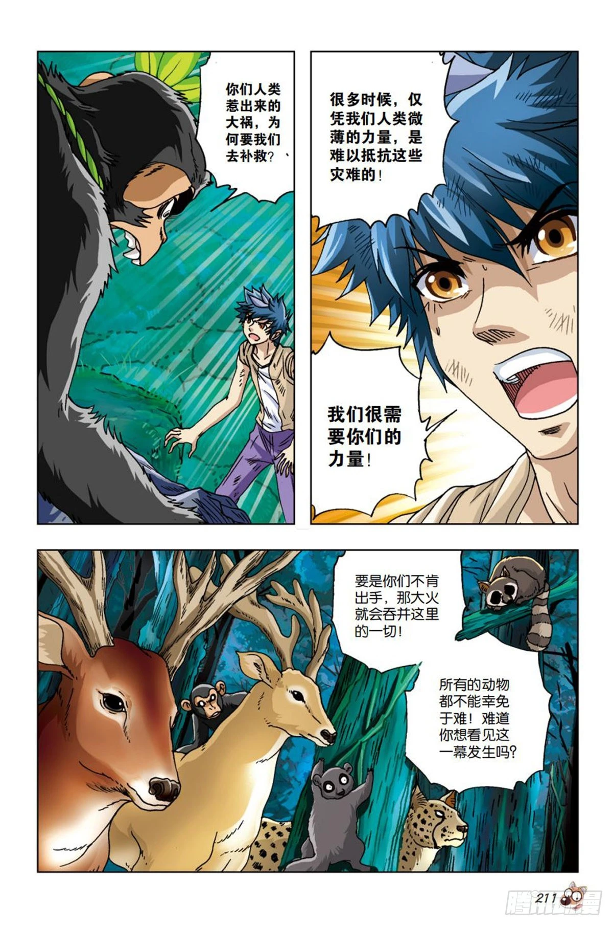 《园长驾到！》24 共度危难，波澜再起 第4页