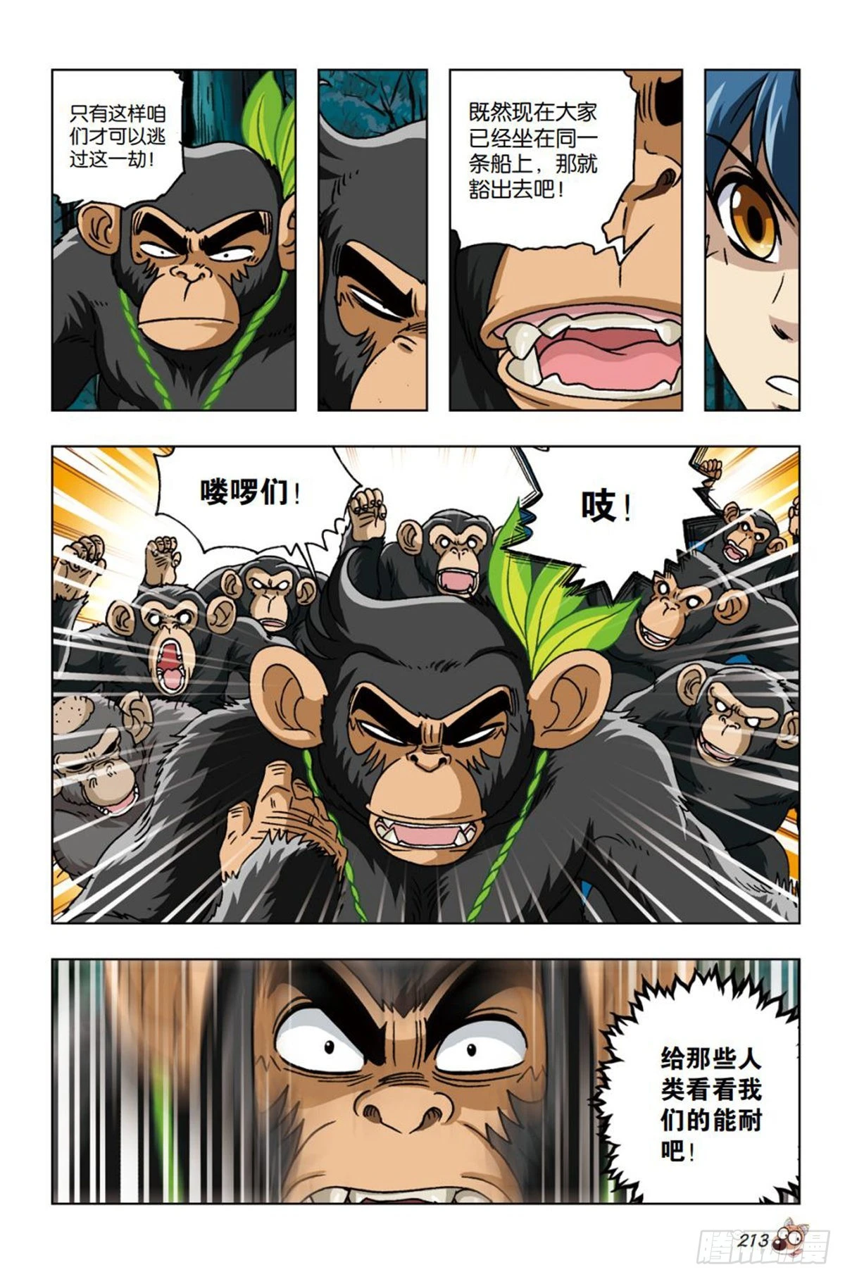 《园长驾到！》24 共度危难，波澜再起 第6页