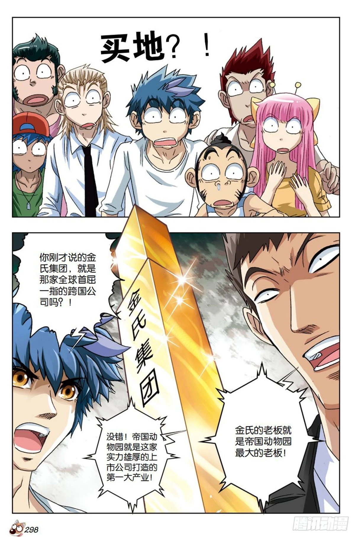 《园长驾到！》29 “财神爷”的诱惑 第11页