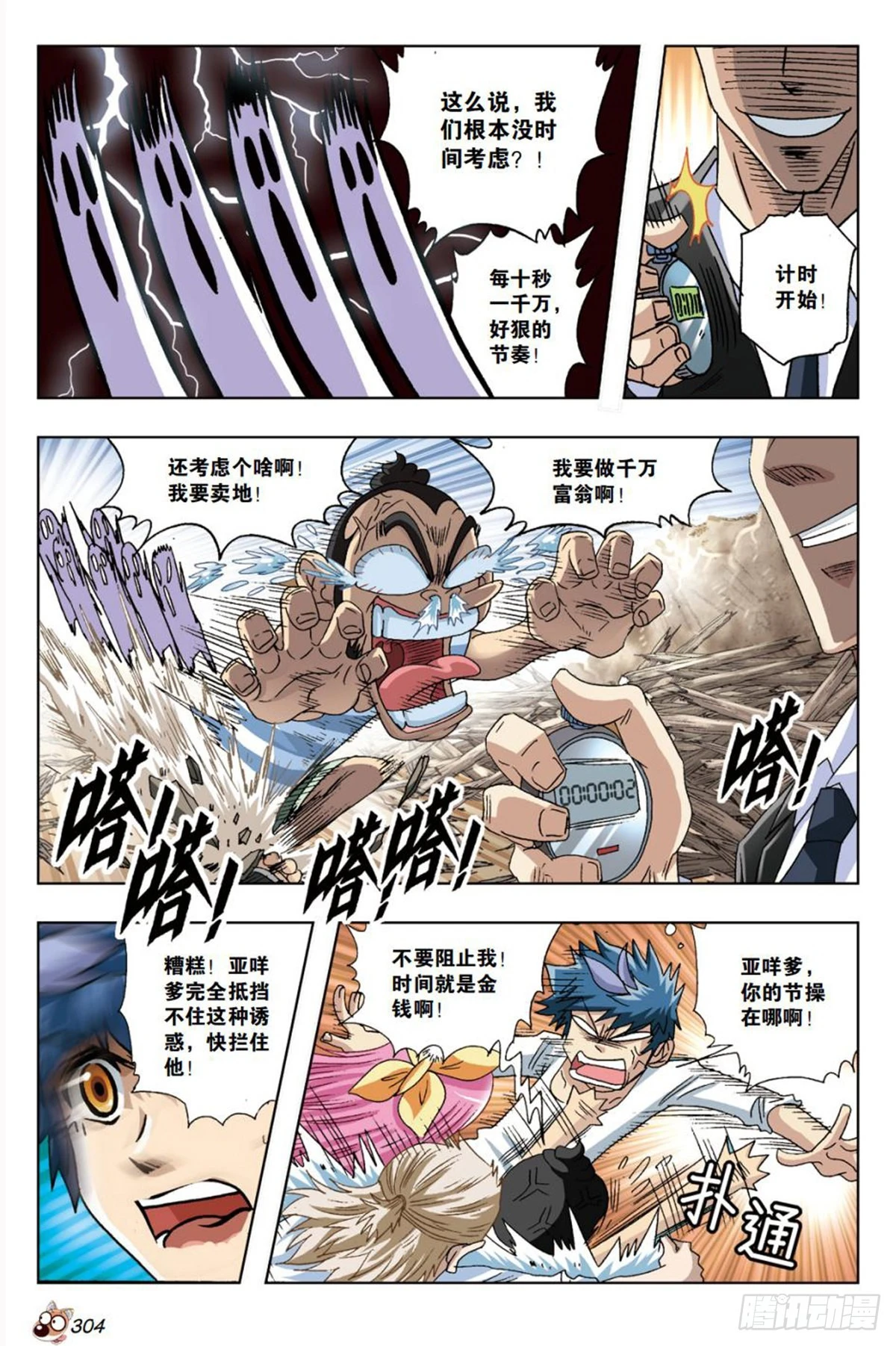 《园长驾到！》29 “财神爷”的诱惑 第17页