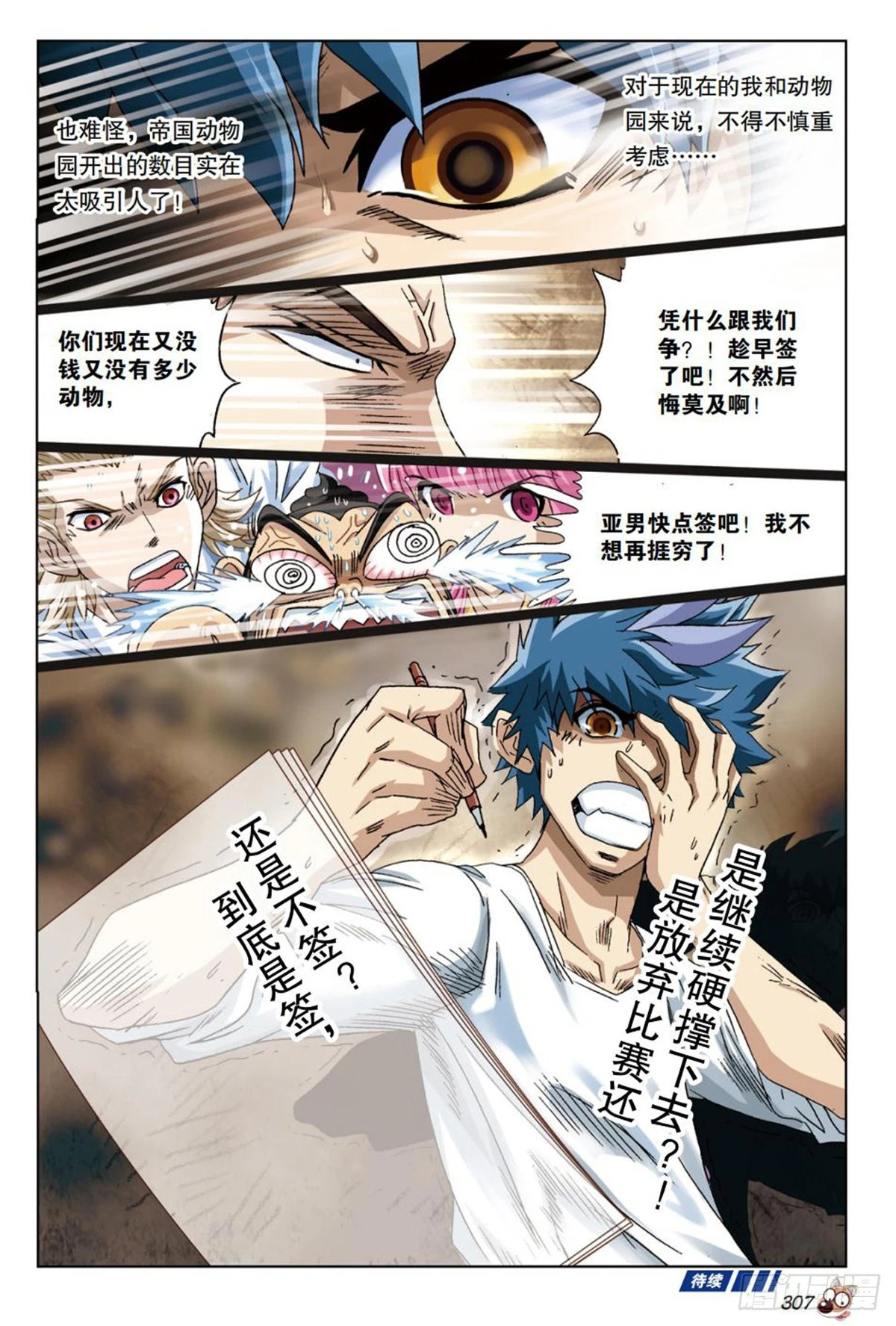 《园长驾到！》29 “财神爷”的诱惑 第20页