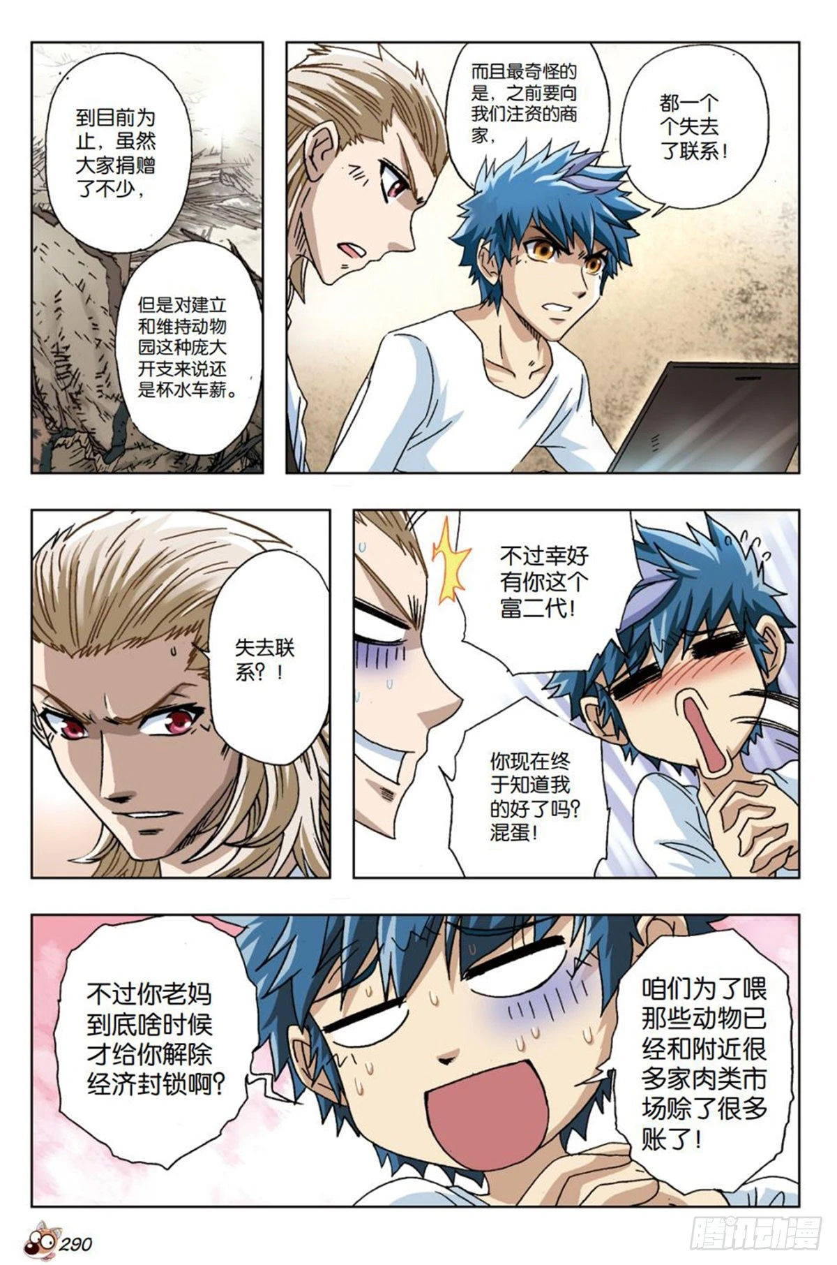 《园长驾到！》29 “财神爷”的诱惑 第3页