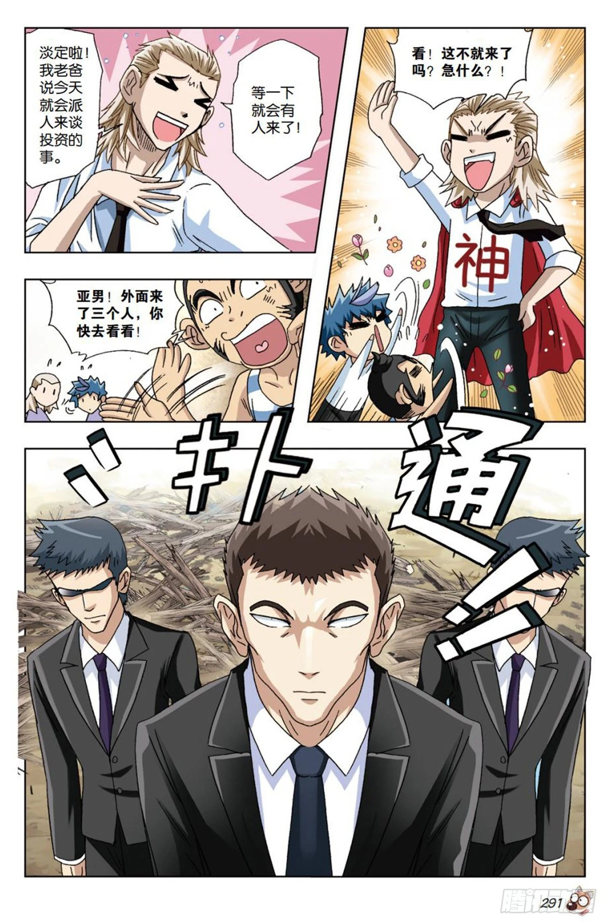 《园长驾到！》29 “财神爷”的诱惑 第4页