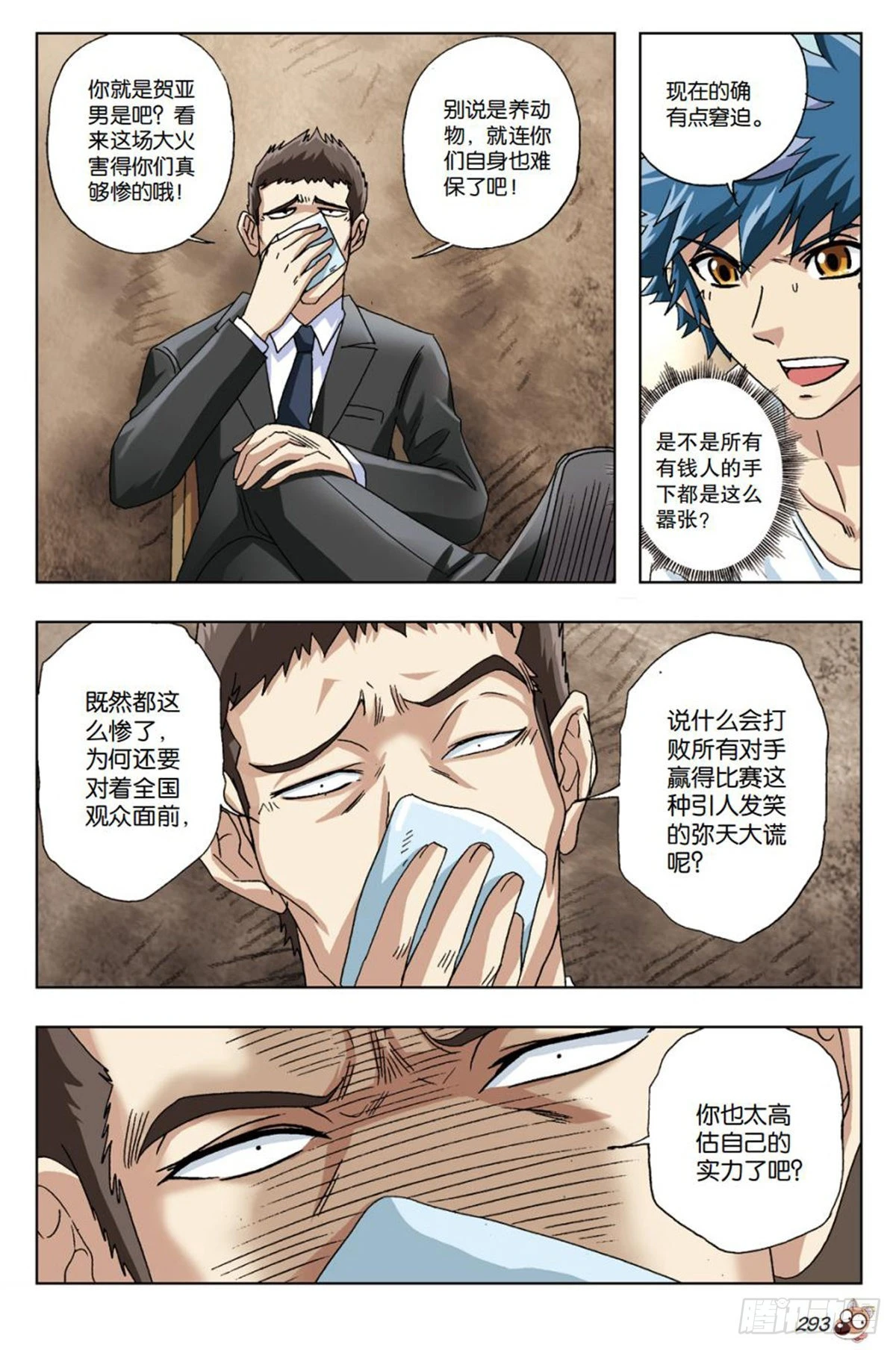 《园长驾到！》29 “财神爷”的诱惑 第6页