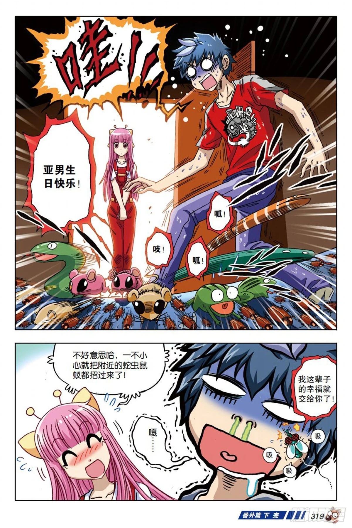 《园长驾到！》番外篇 下 第15页