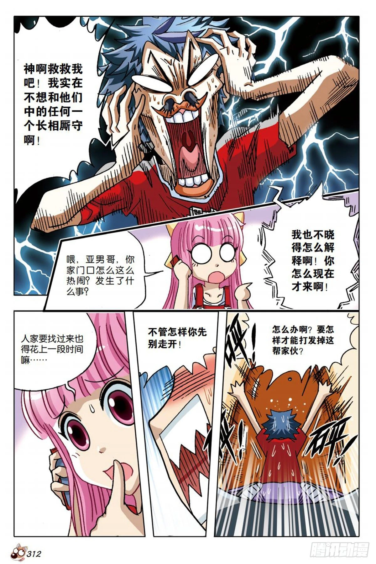 《园长驾到！》番外篇 下 第8页