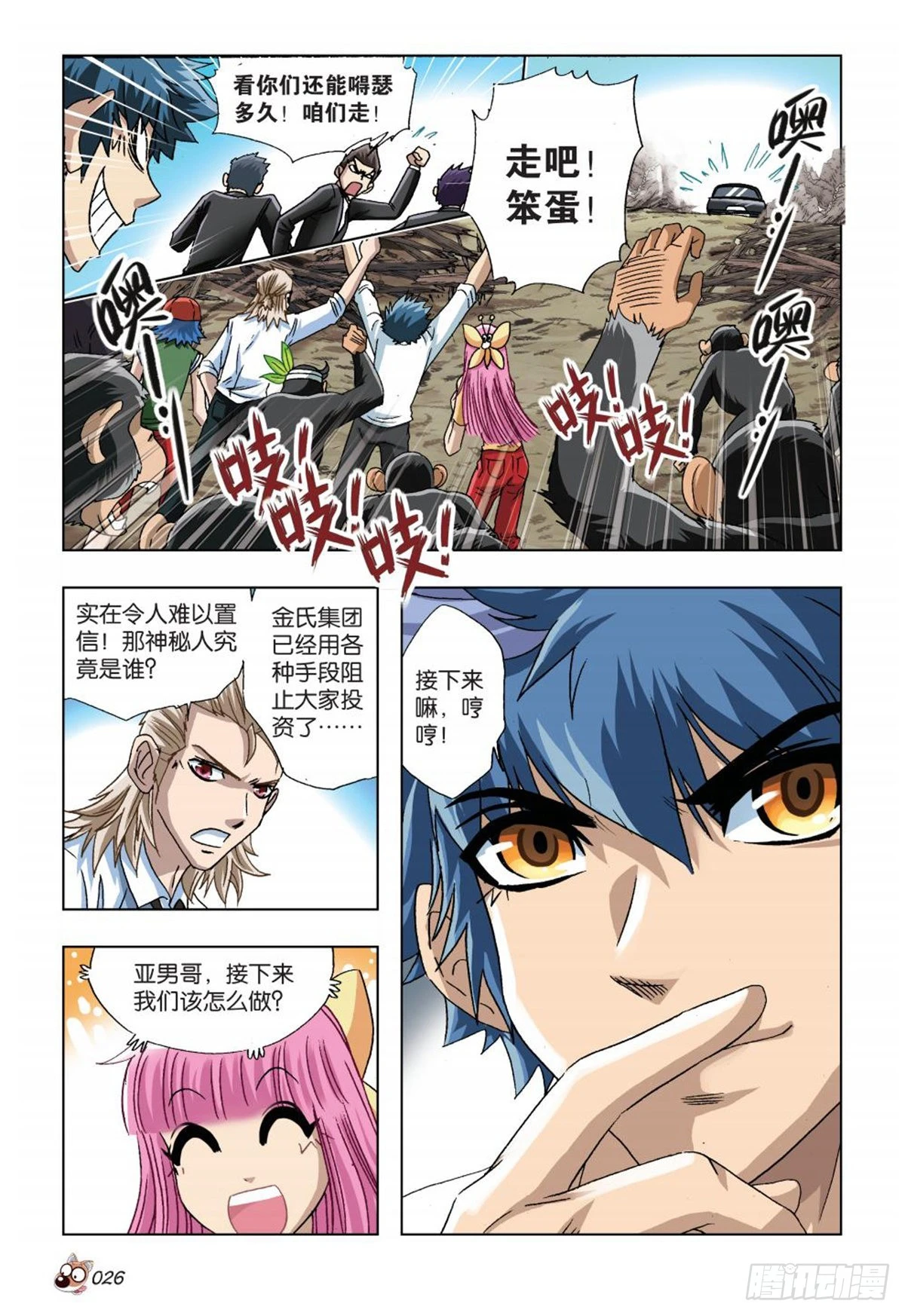 《园长驾到！》31 黄雀在后 第7页
