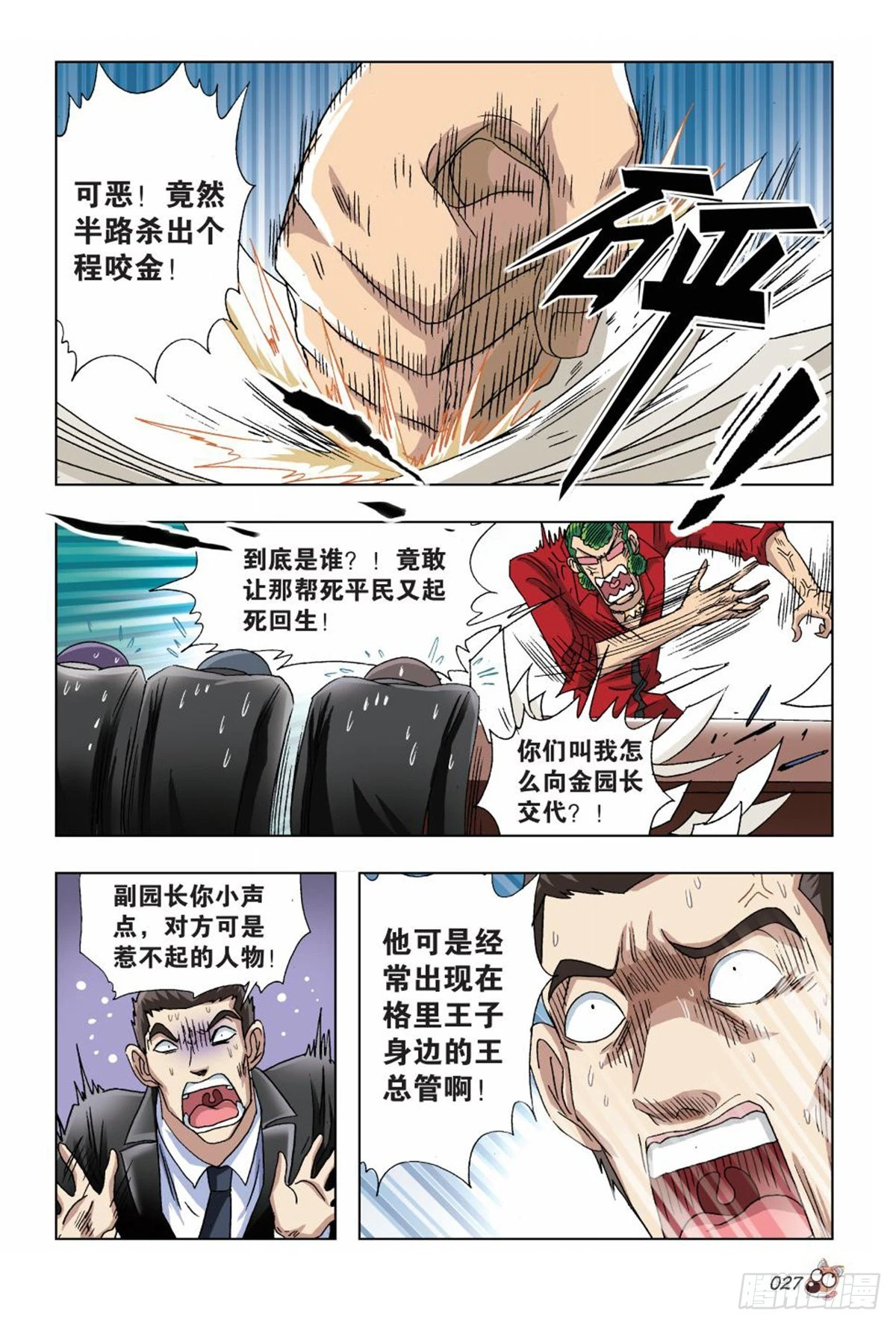 《园长驾到！》31 黄雀在后 第8页