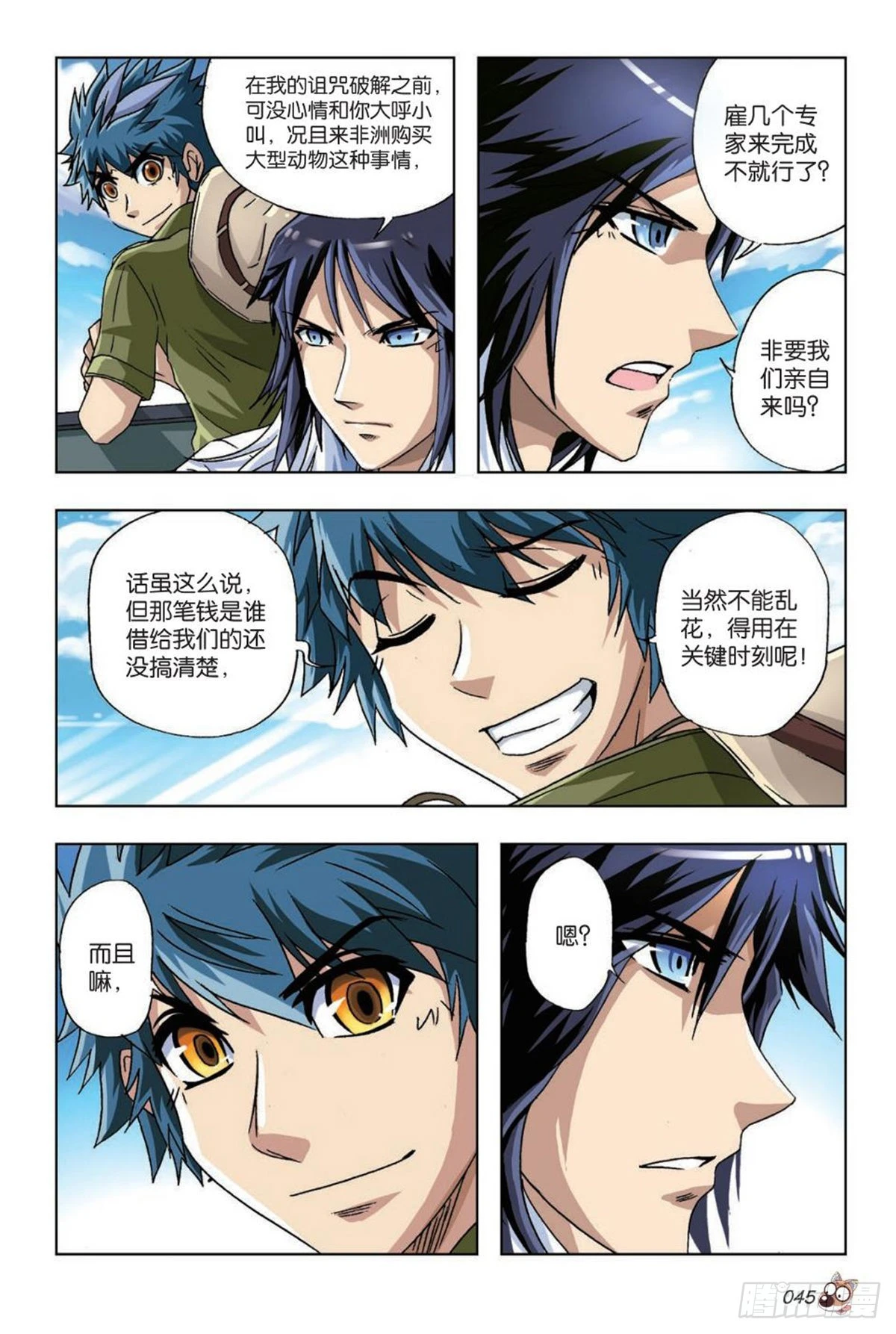 《园长驾到！》32 初踏草原 第10页