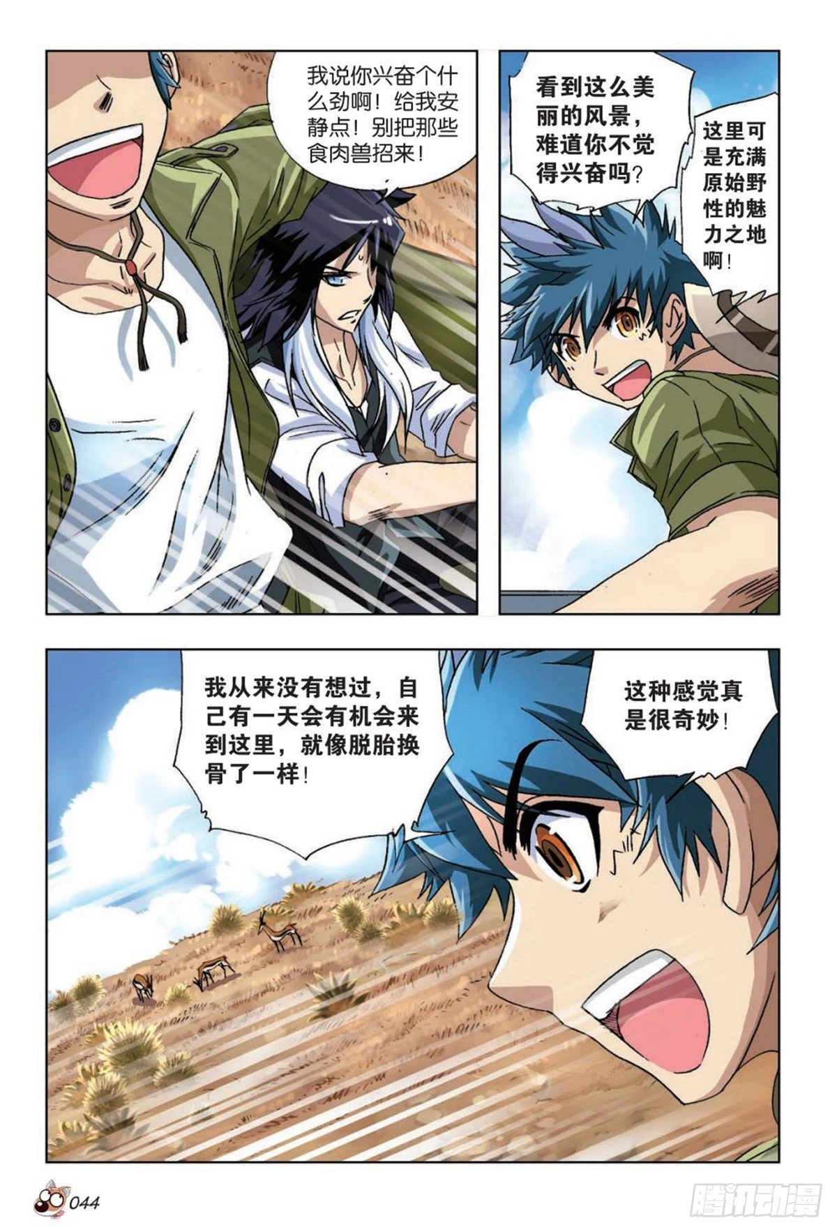 《园长驾到！》32 初踏草原 第9页