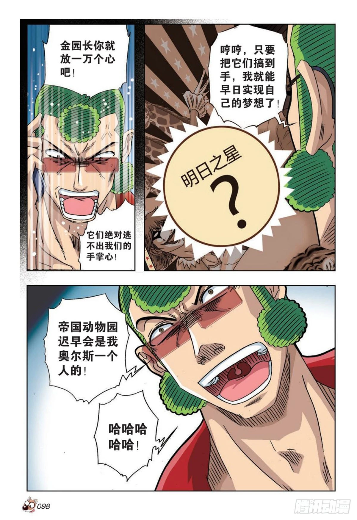 《园长驾到！》35 明日之星 第15页