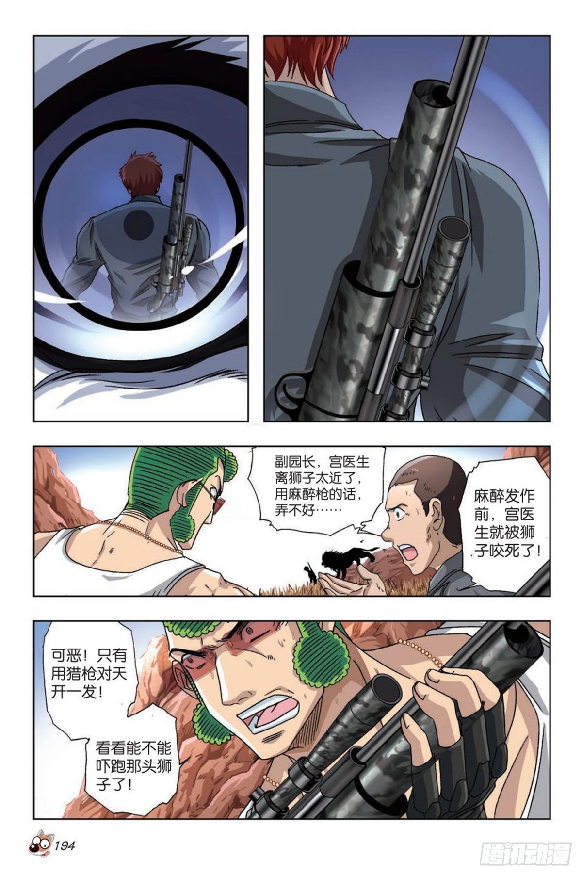 《园长驾到！》41 决战狮子山 第15页