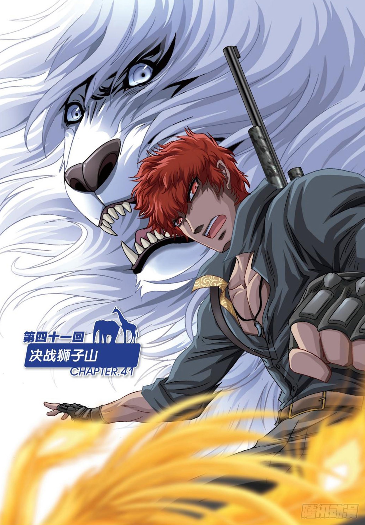 《园长驾到！》41 决战狮子山 第1页