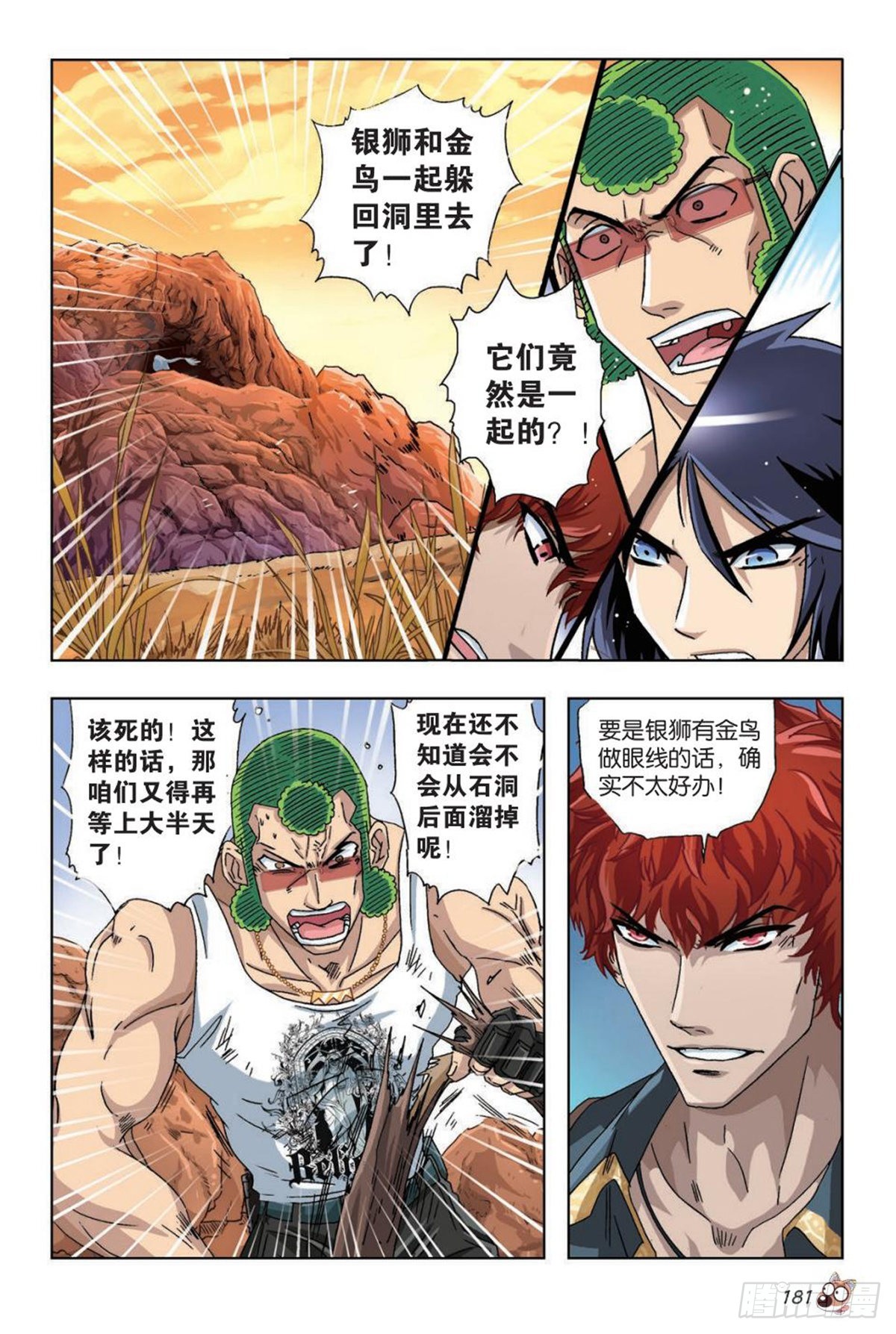 《园长驾到！》41 决战狮子山 第2页