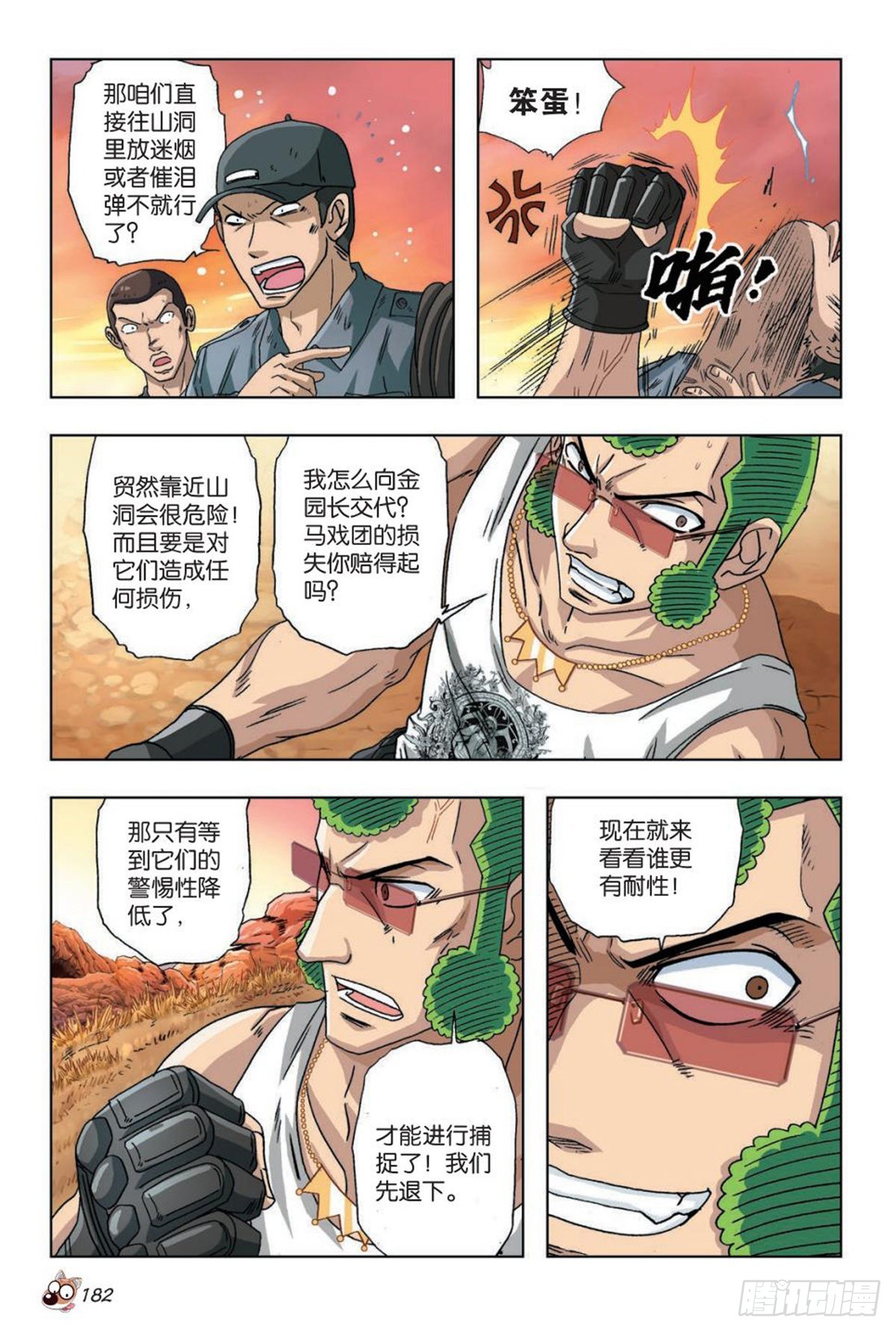 《园长驾到！》41 决战狮子山 第3页