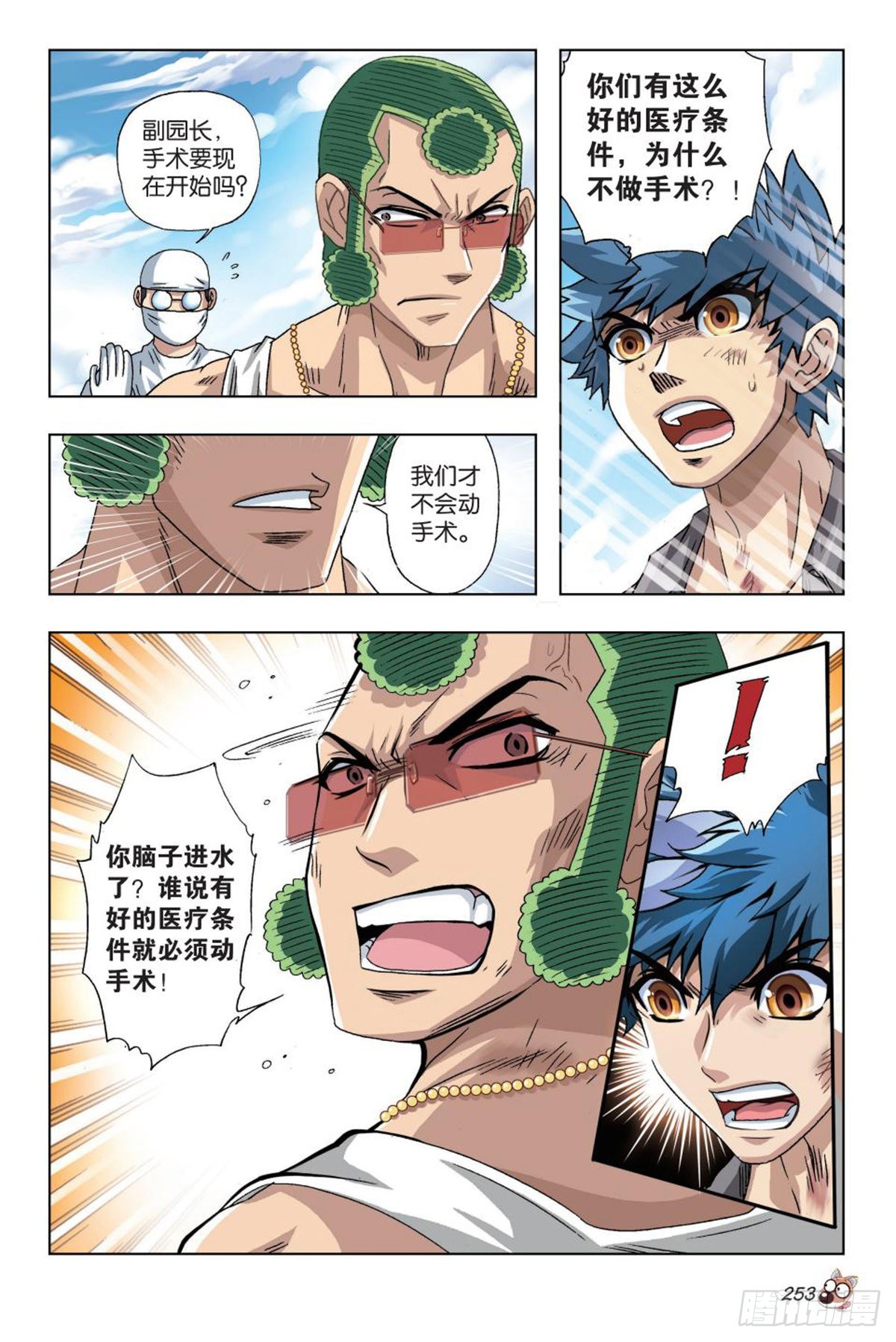 《园长驾到！》45 将军！ 第10页