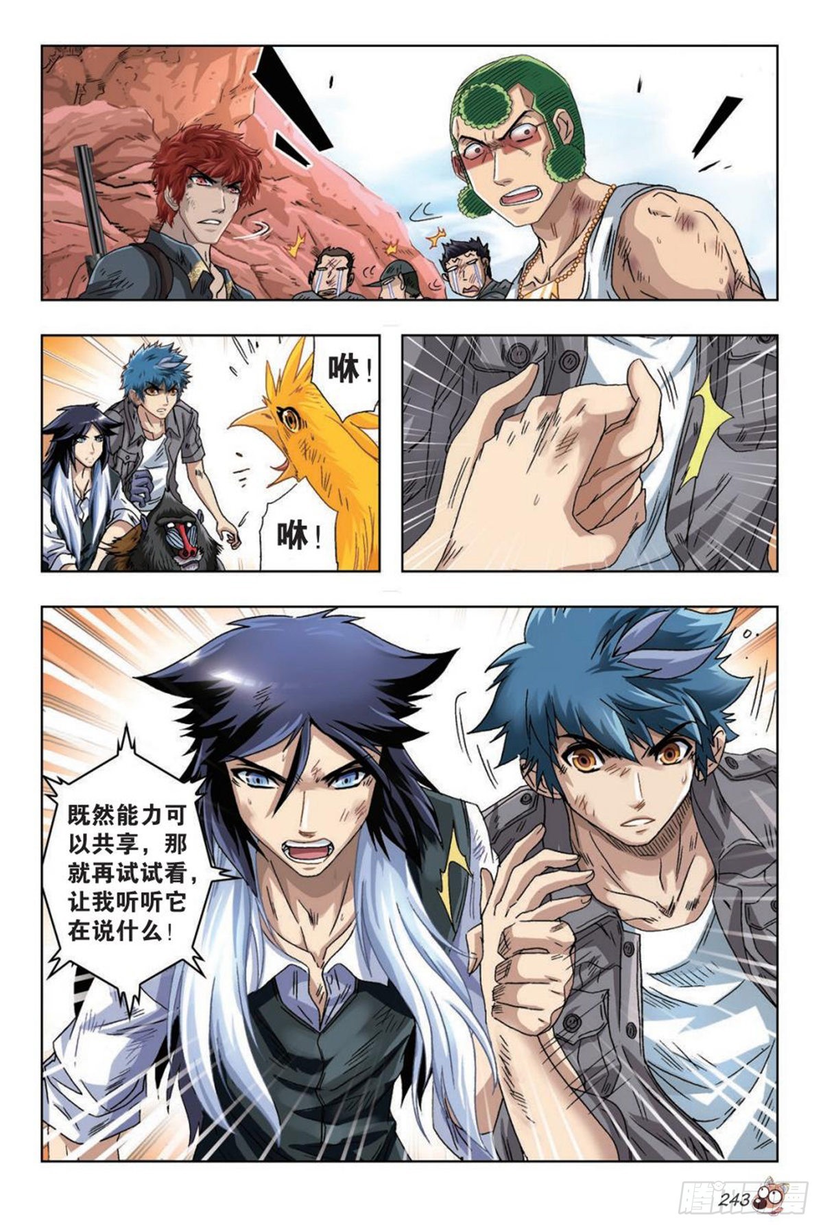 《园长驾到！》44 能力的秘密 第16页