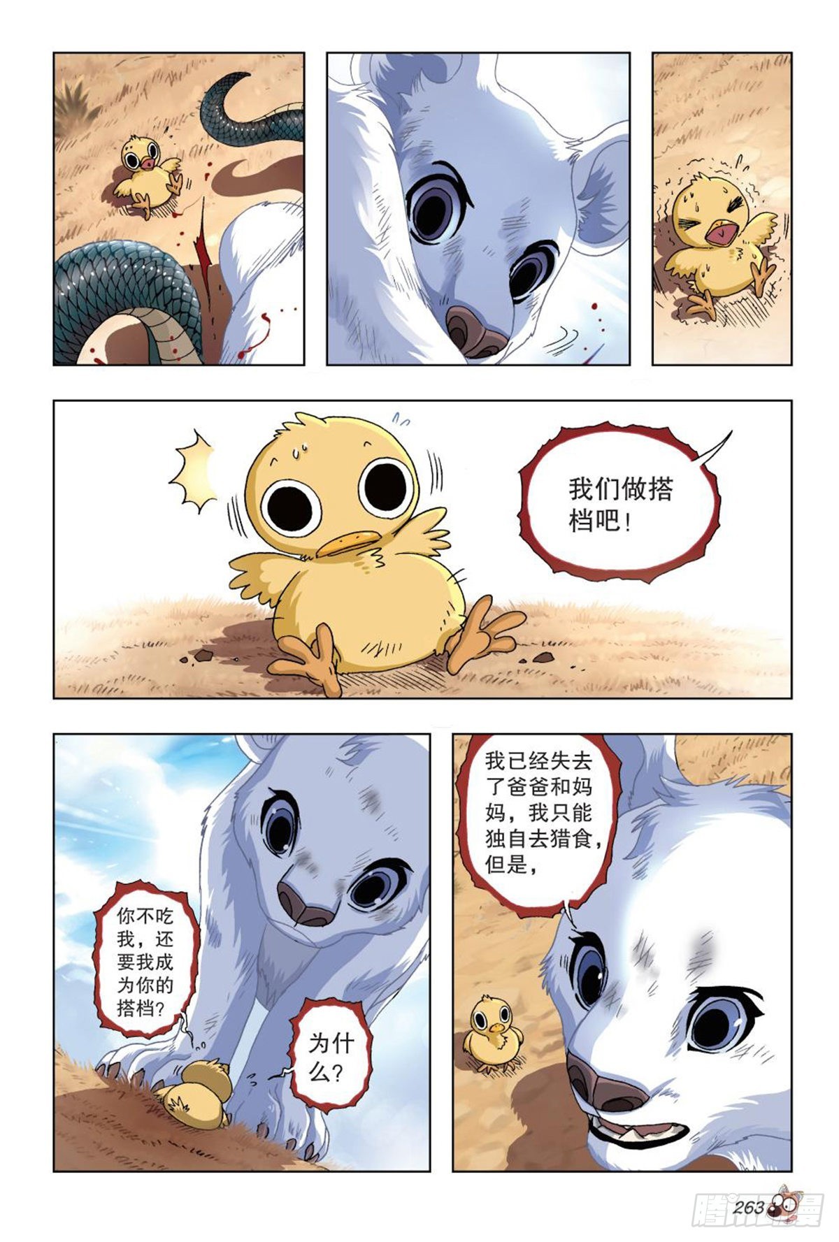 《园长驾到！》46 不救？救！ 第4页