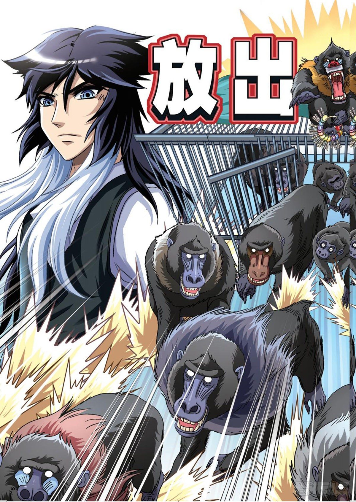 《园长驾到！》50 营救三部曲 第18页