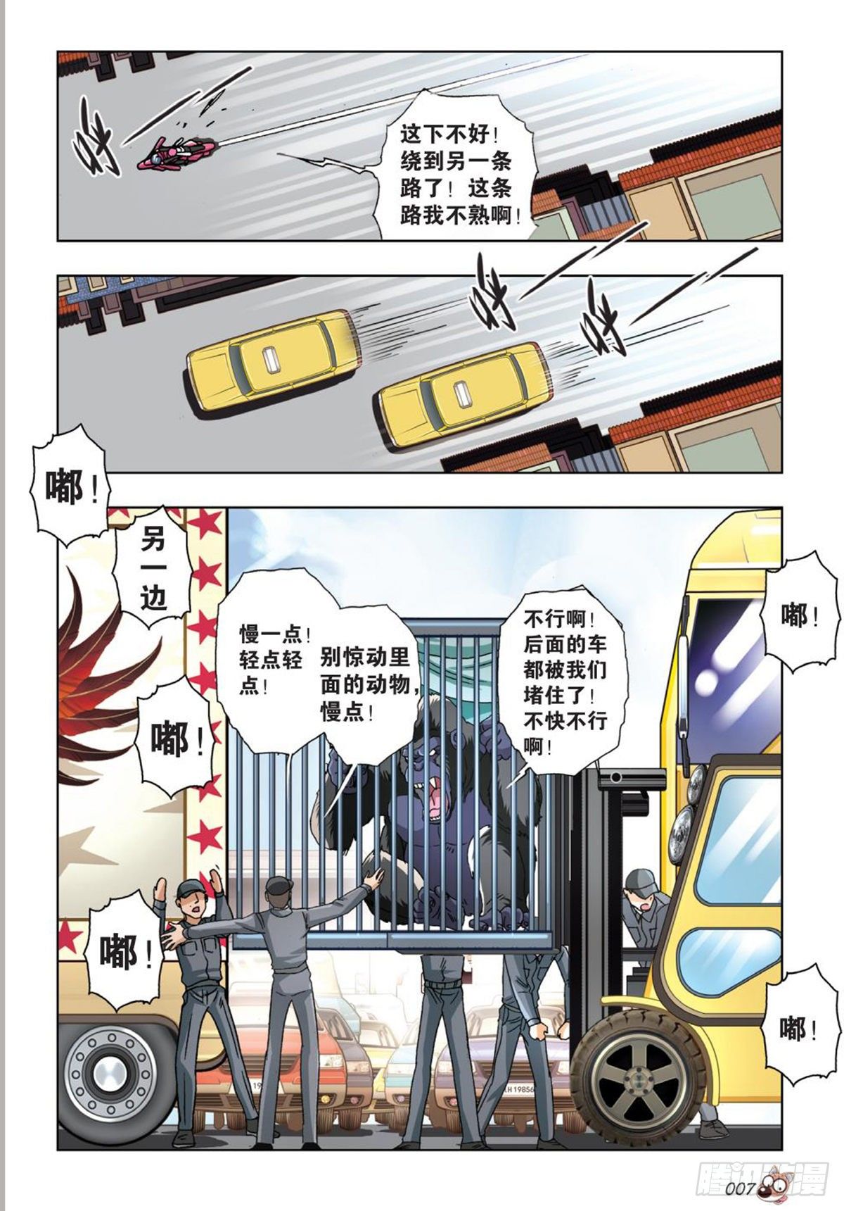 《园长驾到！》50 营救三部曲 第5页