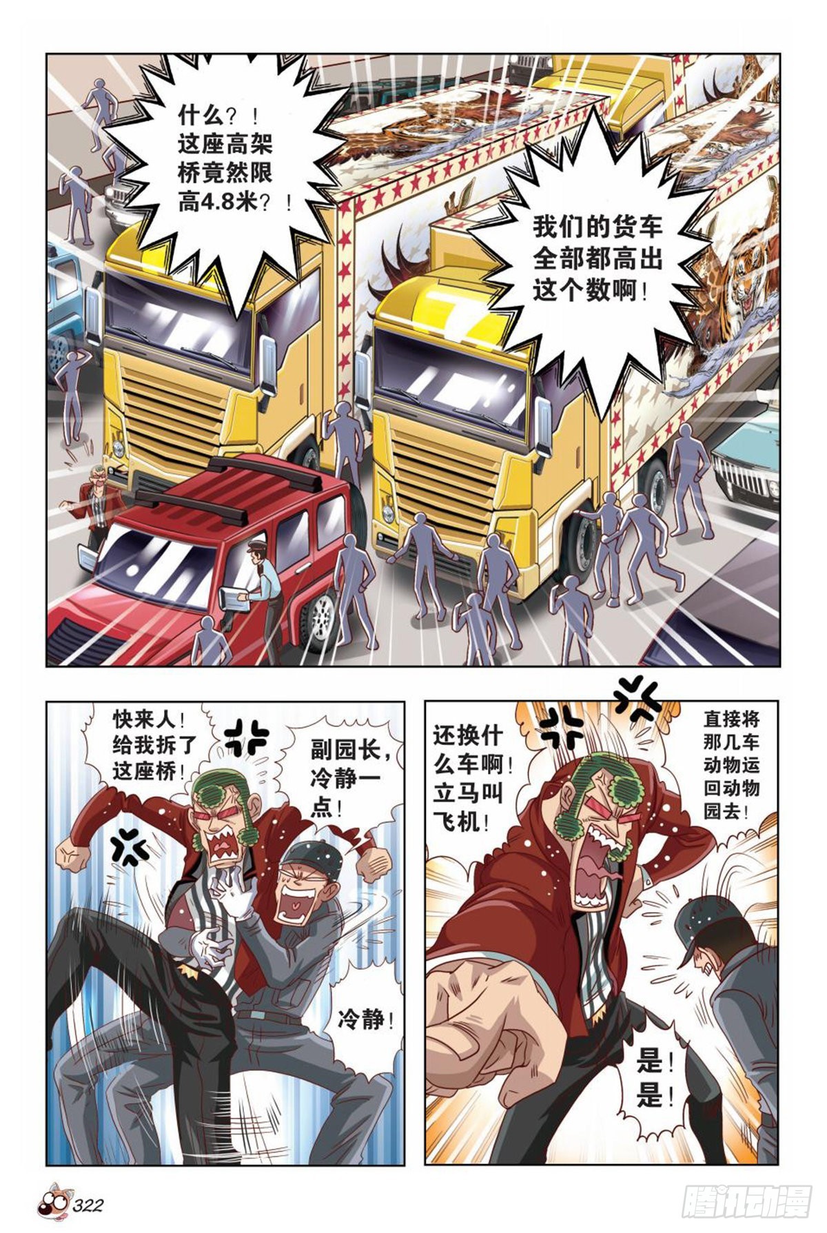 《园长驾到！》49 亚男的计划！ 第12页