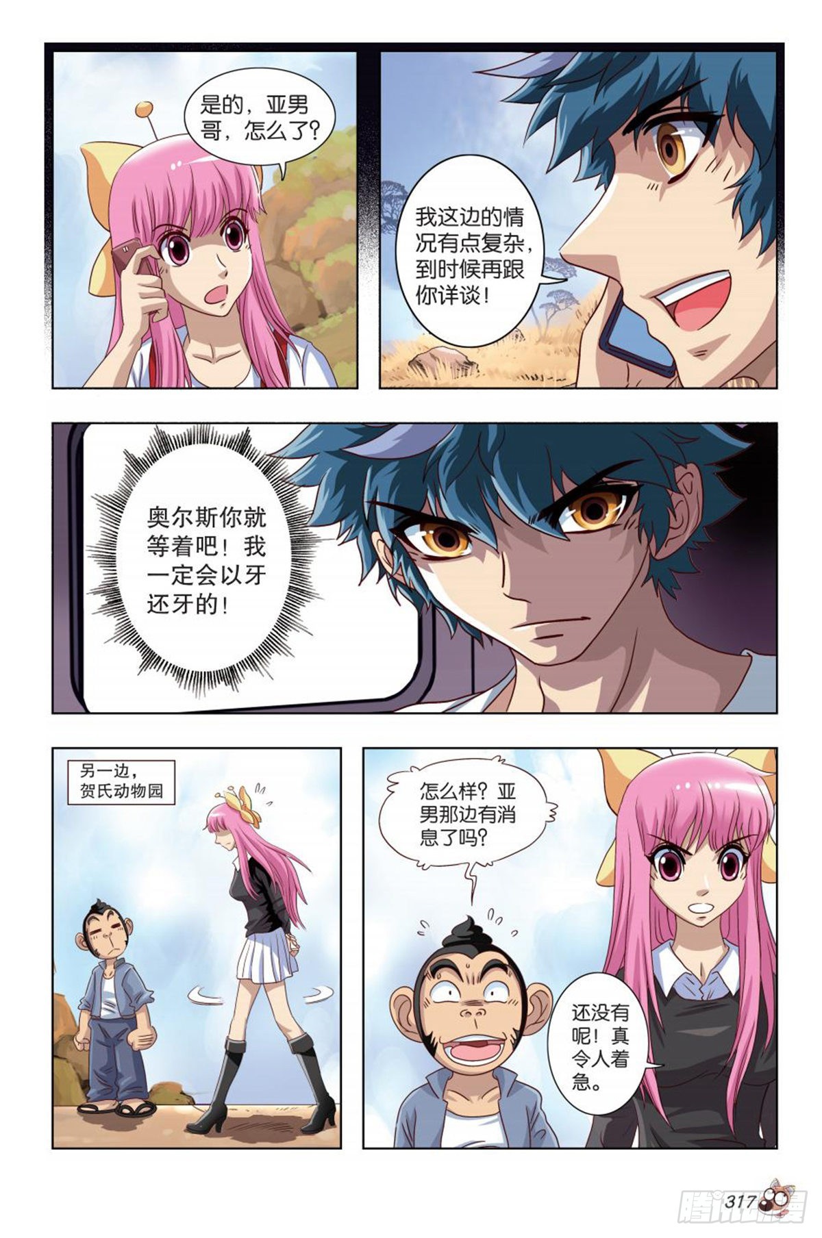 《园长驾到！》49 亚男的计划！ 第7页