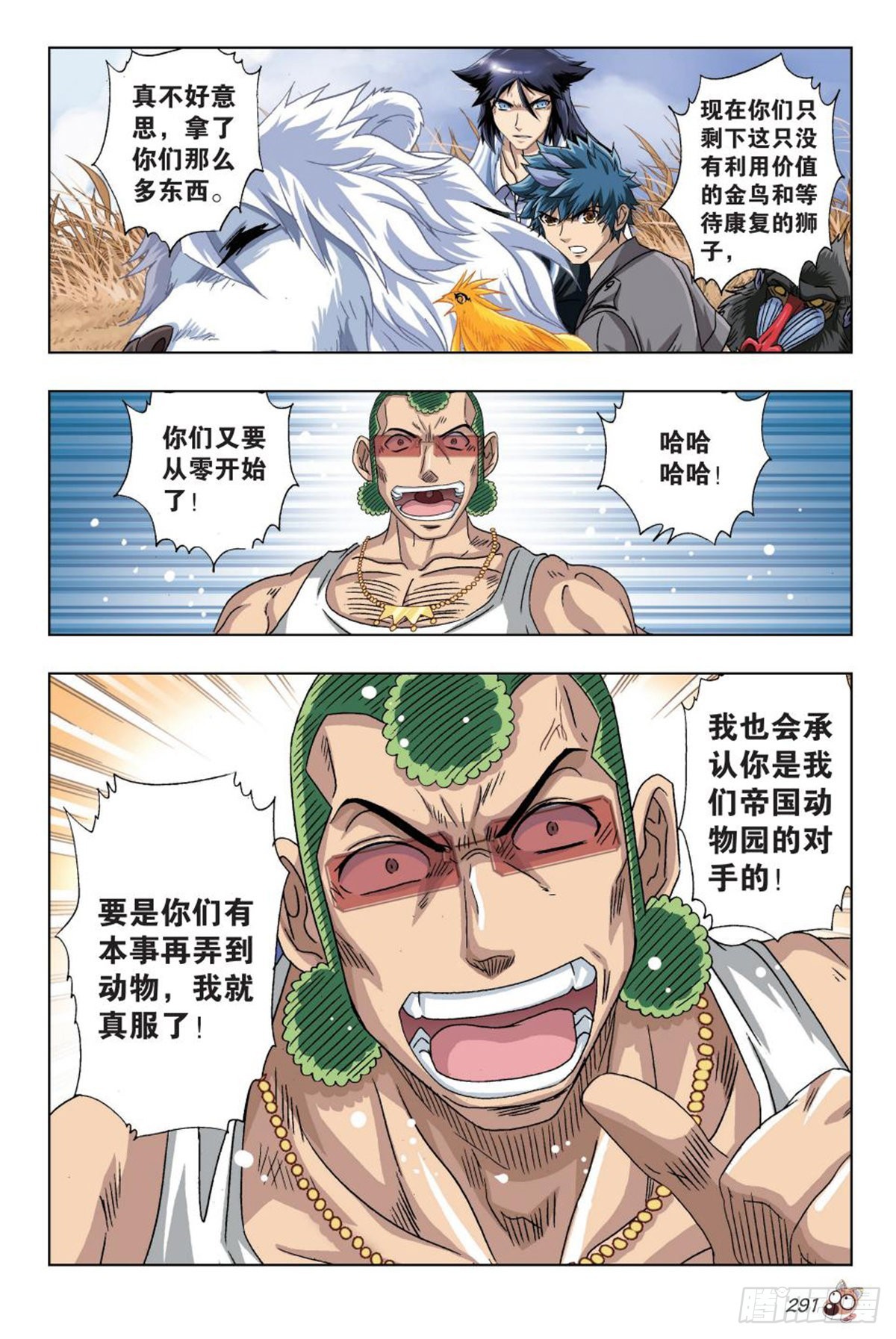 《园长驾到！》47 营救 第16页