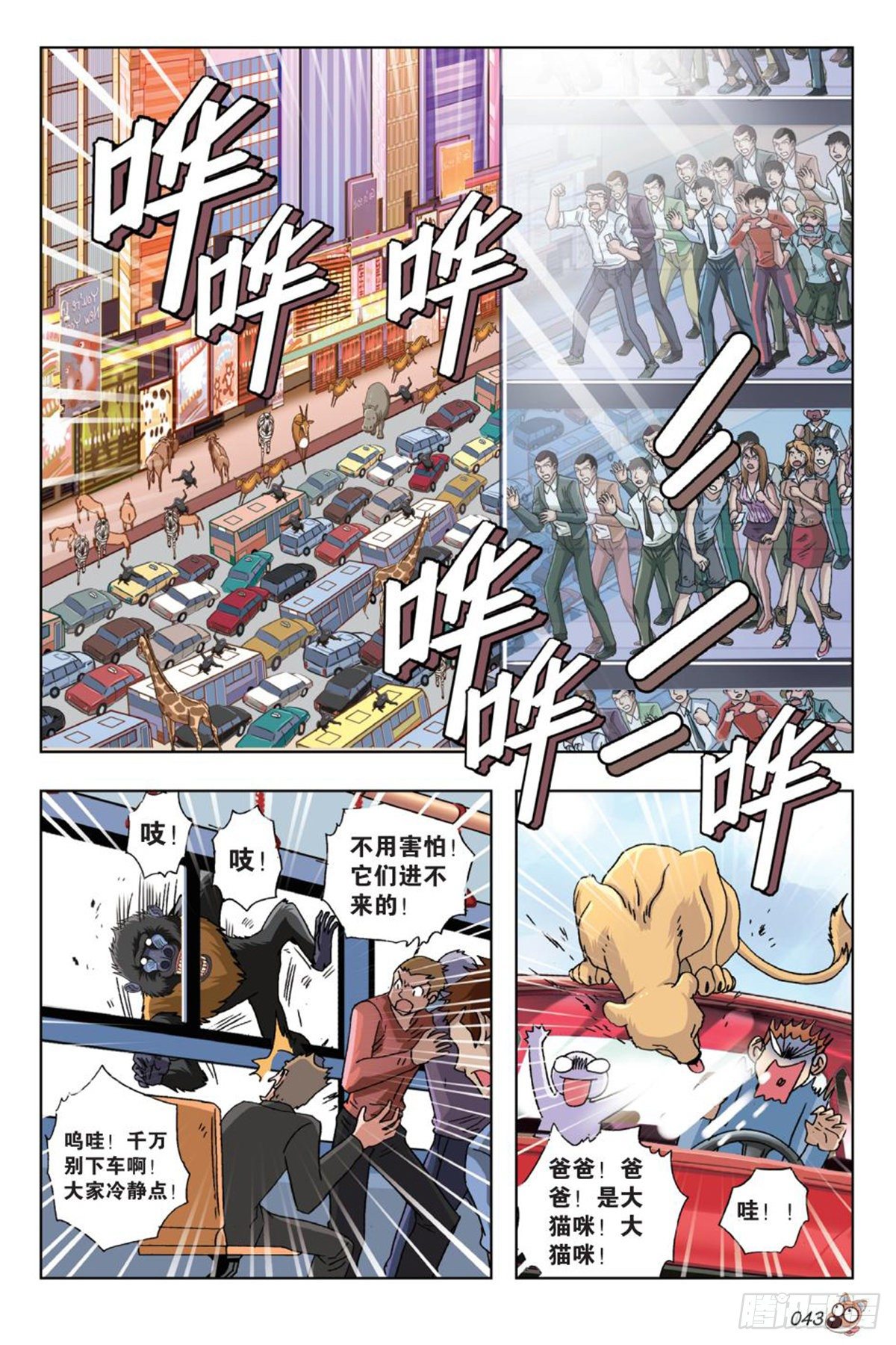 《园长驾到！》52 女神的召唤 第2页