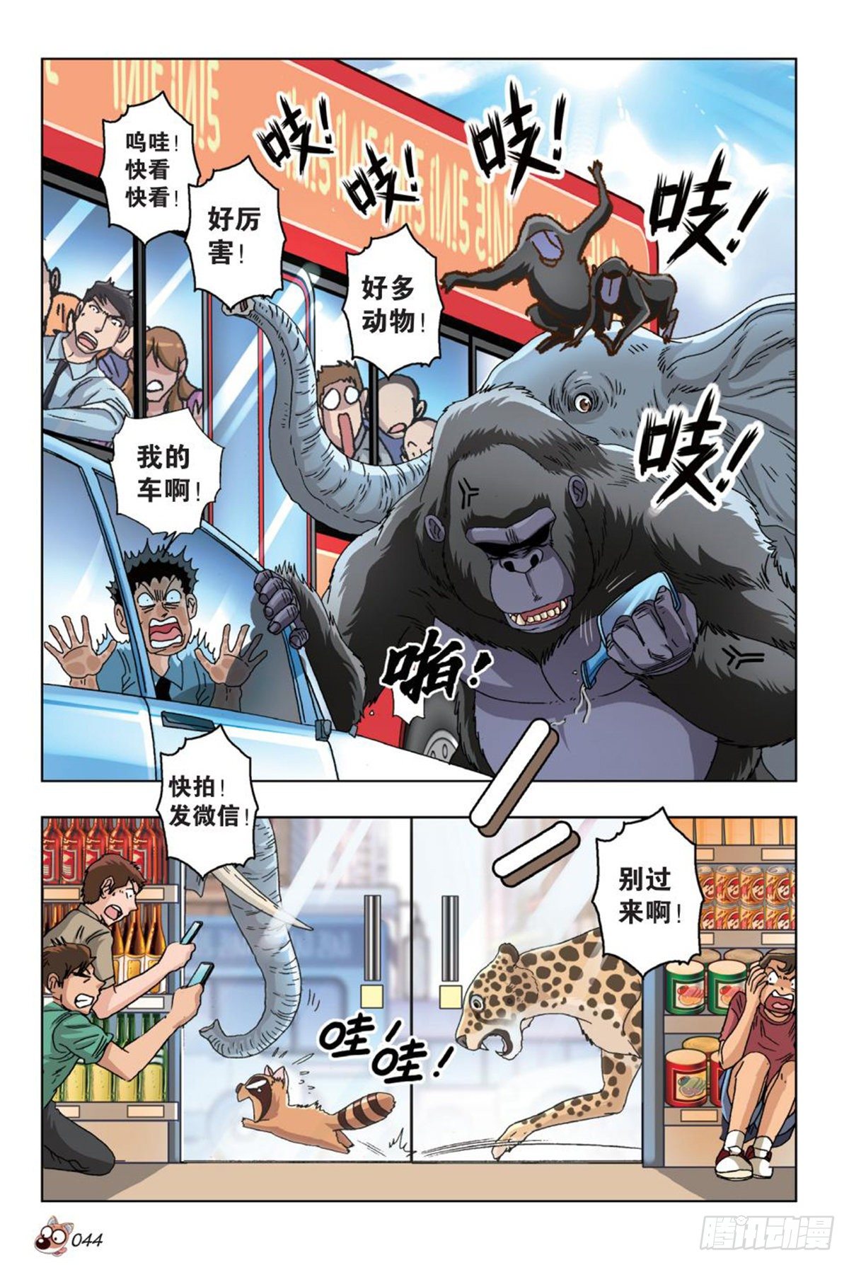 《园长驾到！》52 女神的召唤 第3页