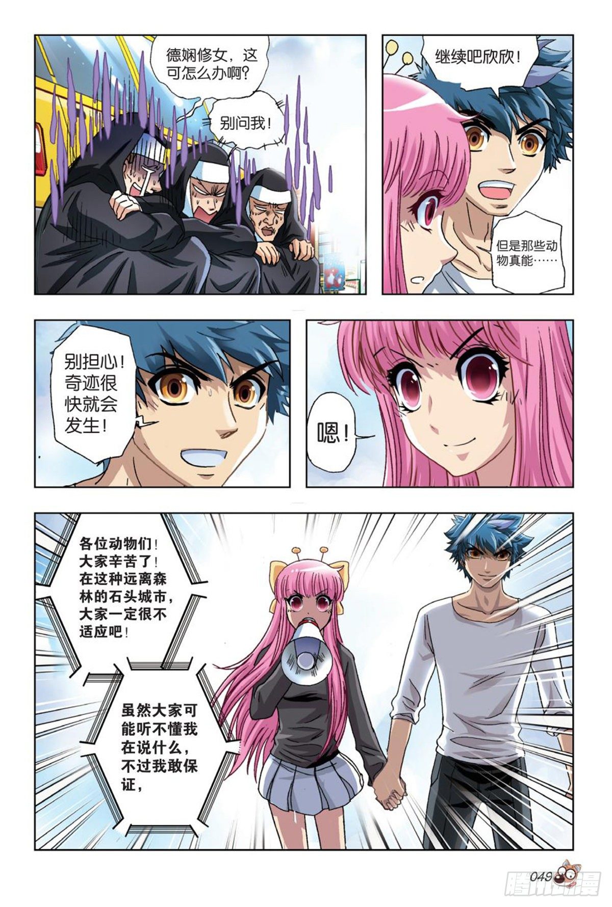 《园长驾到！》52 女神的召唤 第8页